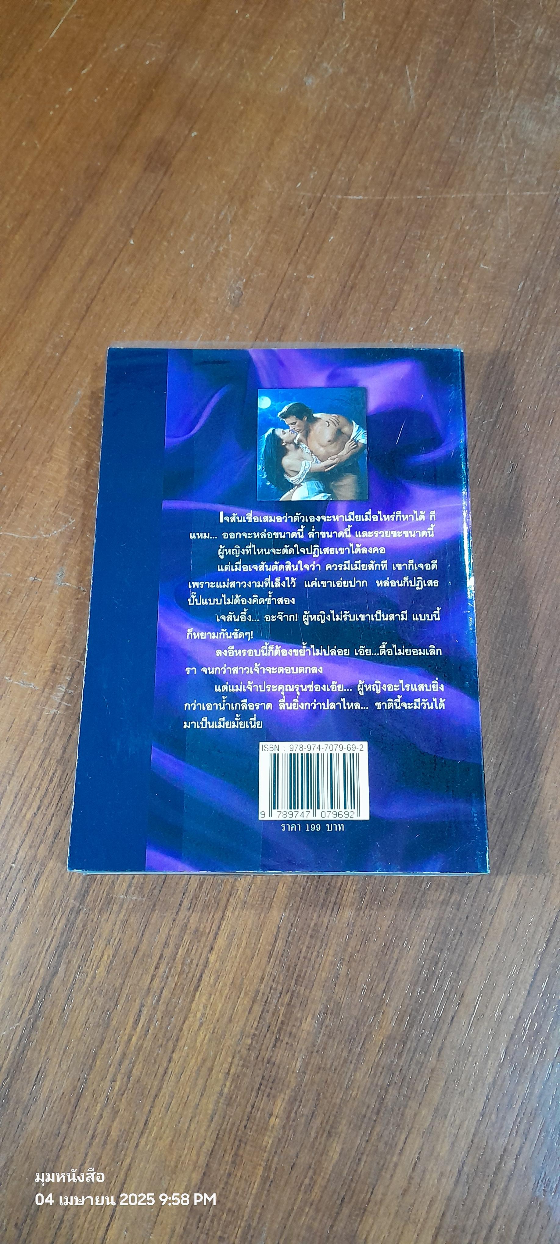 จอมใจจอมซน / พิจิตรา