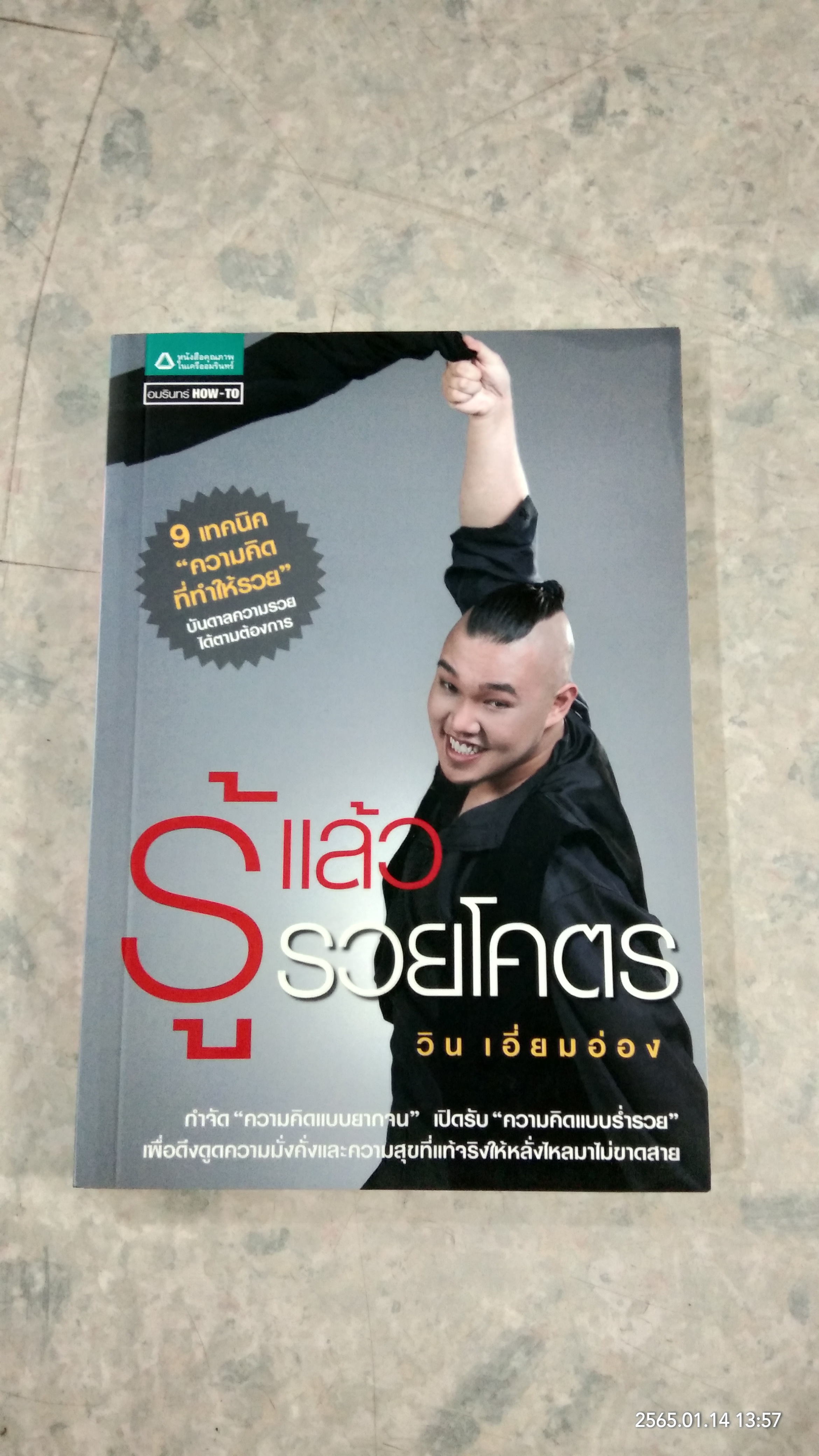 รู้แล้วรวยโคตร / วิน เอี่ยมอ่อง