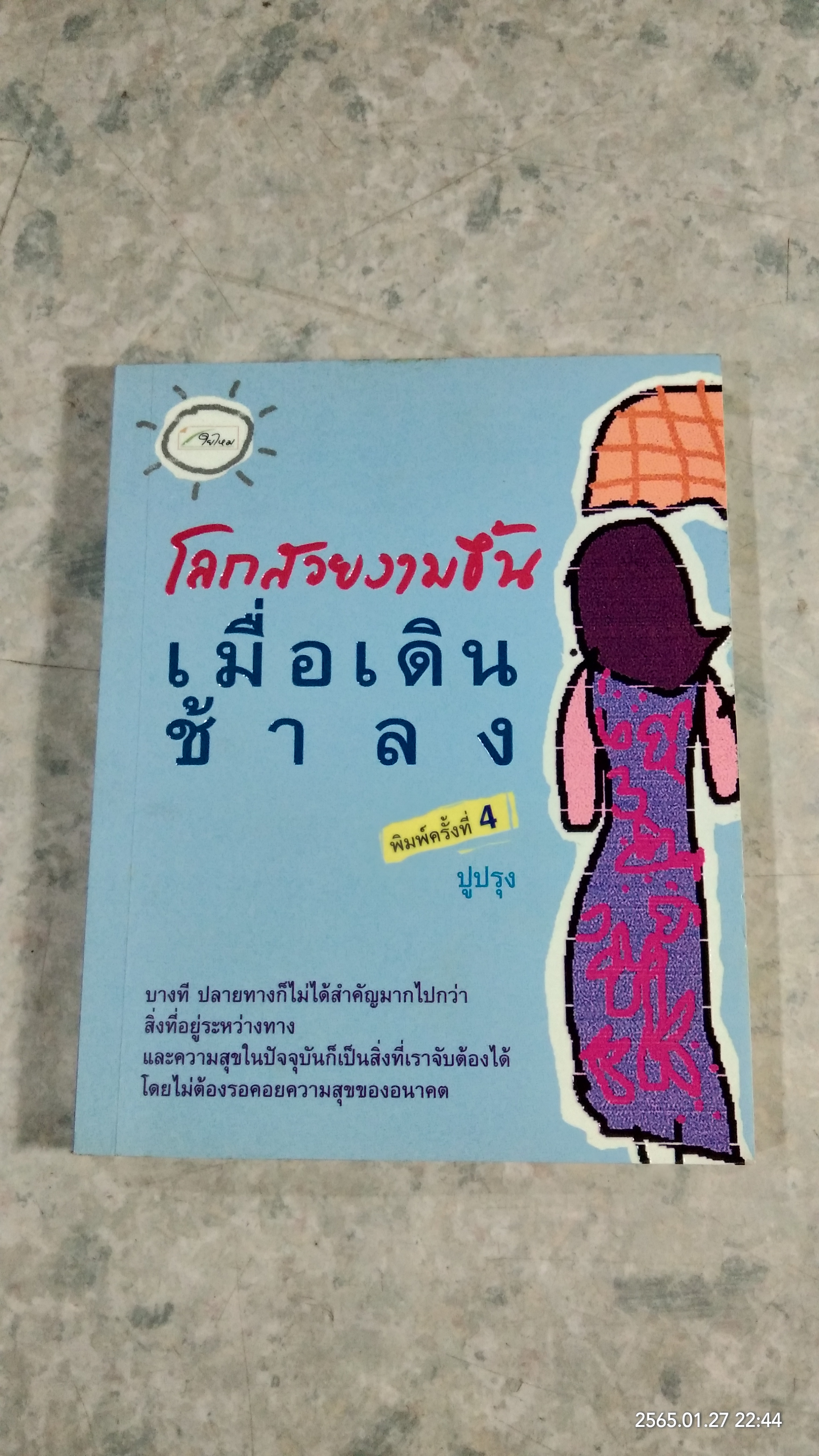 โลกสวยงามชึ้น เมื่อเดินช้าลง / ปูปรุง
