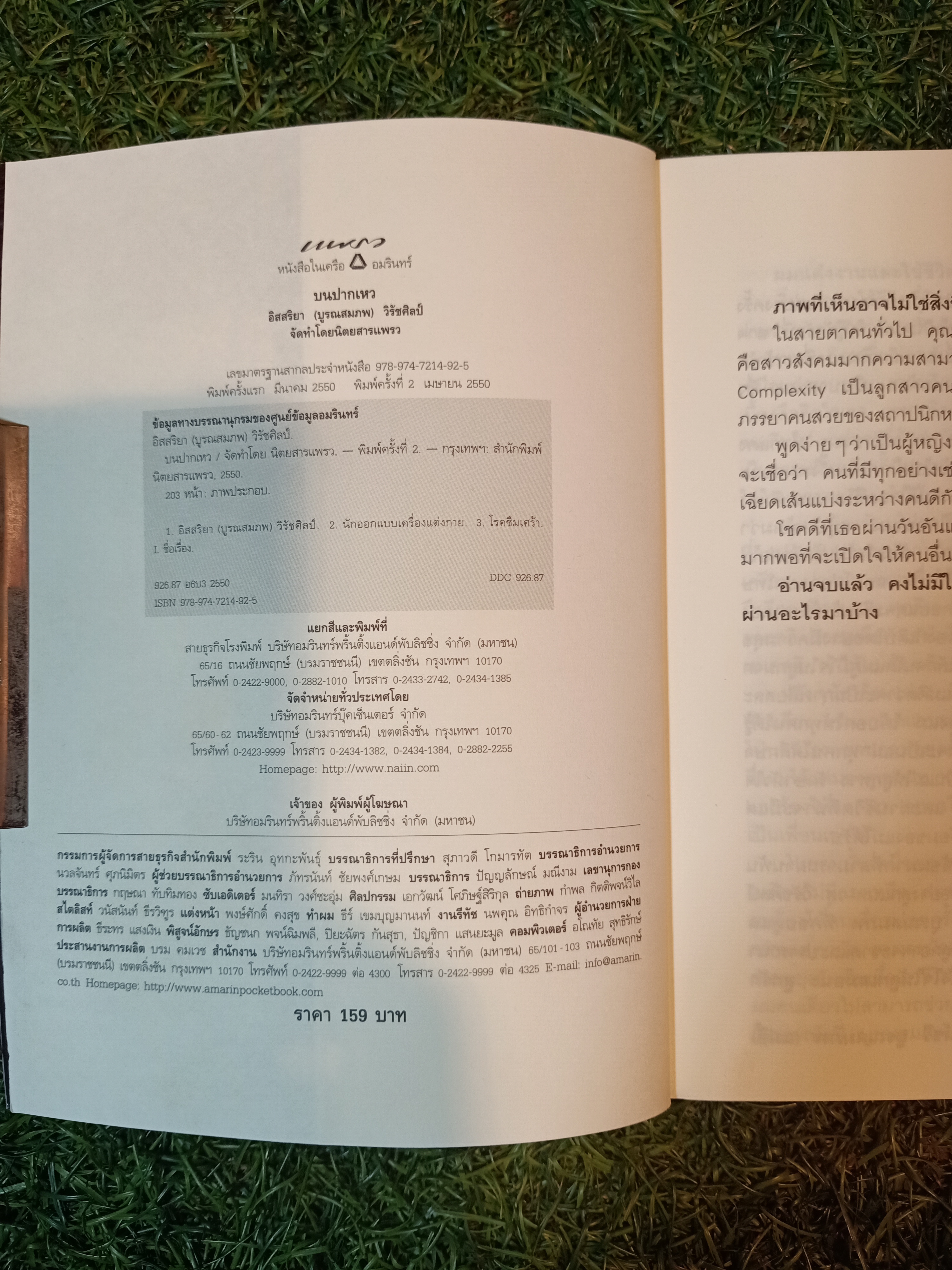 บนปากเหว / อิสสริยา วิรัชศิลป์