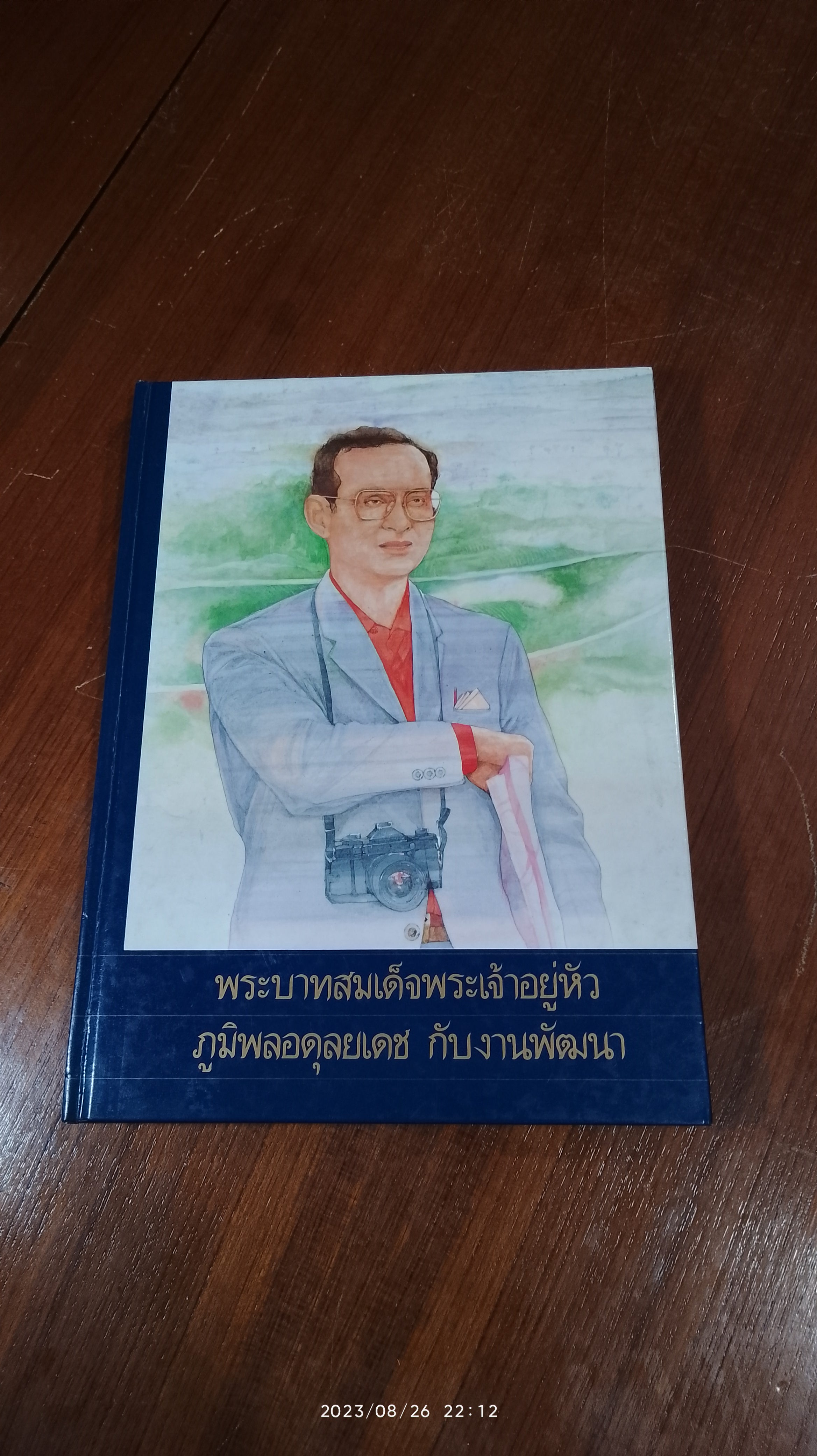 พระบาทสมเด็จพระเจ้าอยู่หัวภูมิพลอดุลยเดช กับงานพัฒนา
