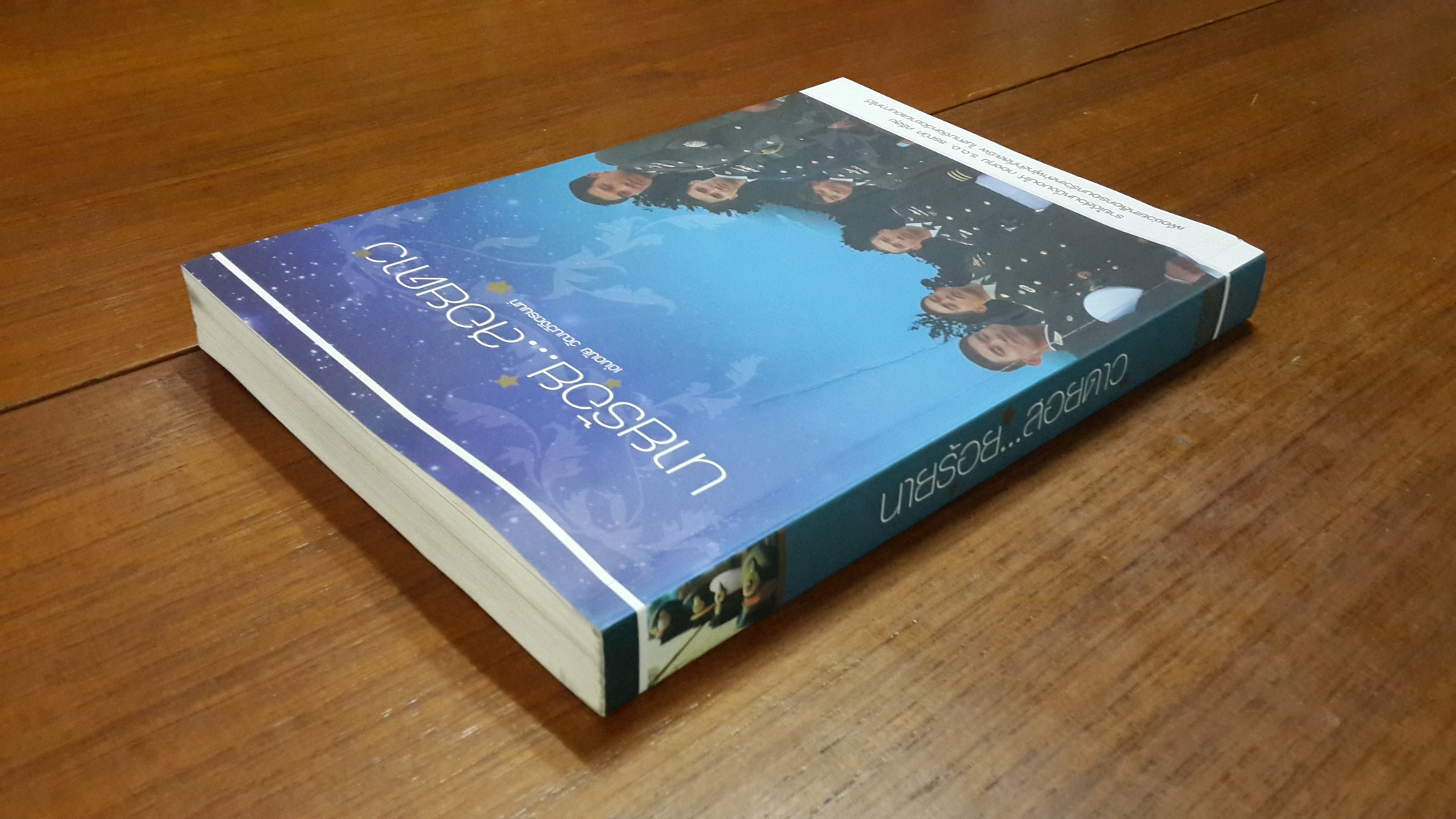 นายร้อย...สอยดาว / เด่นดนัย วัฒนวิจิตรนนท์