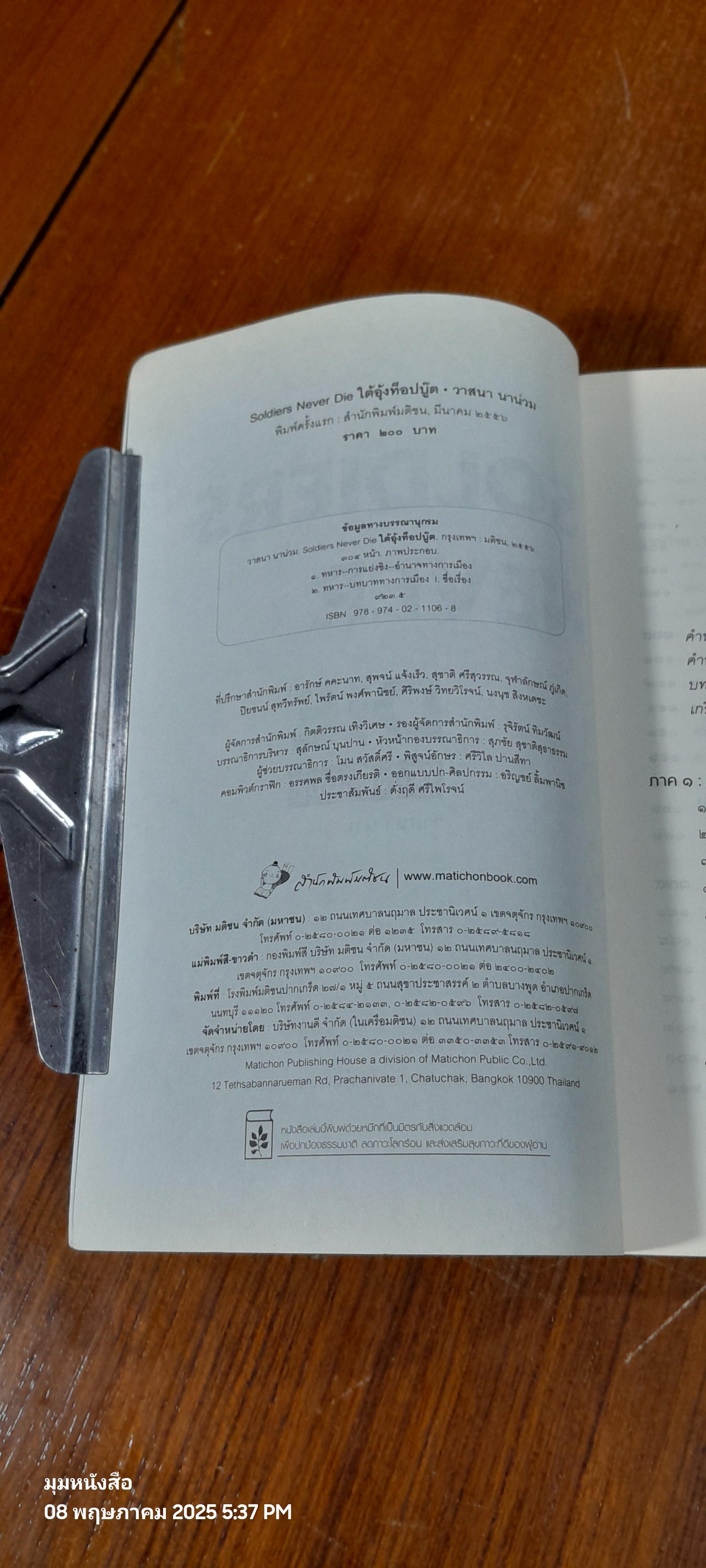 SOLDIERS NEVER DIE ใต้อุ้งท็อปบู๊ต / วาสนา นาน่วม