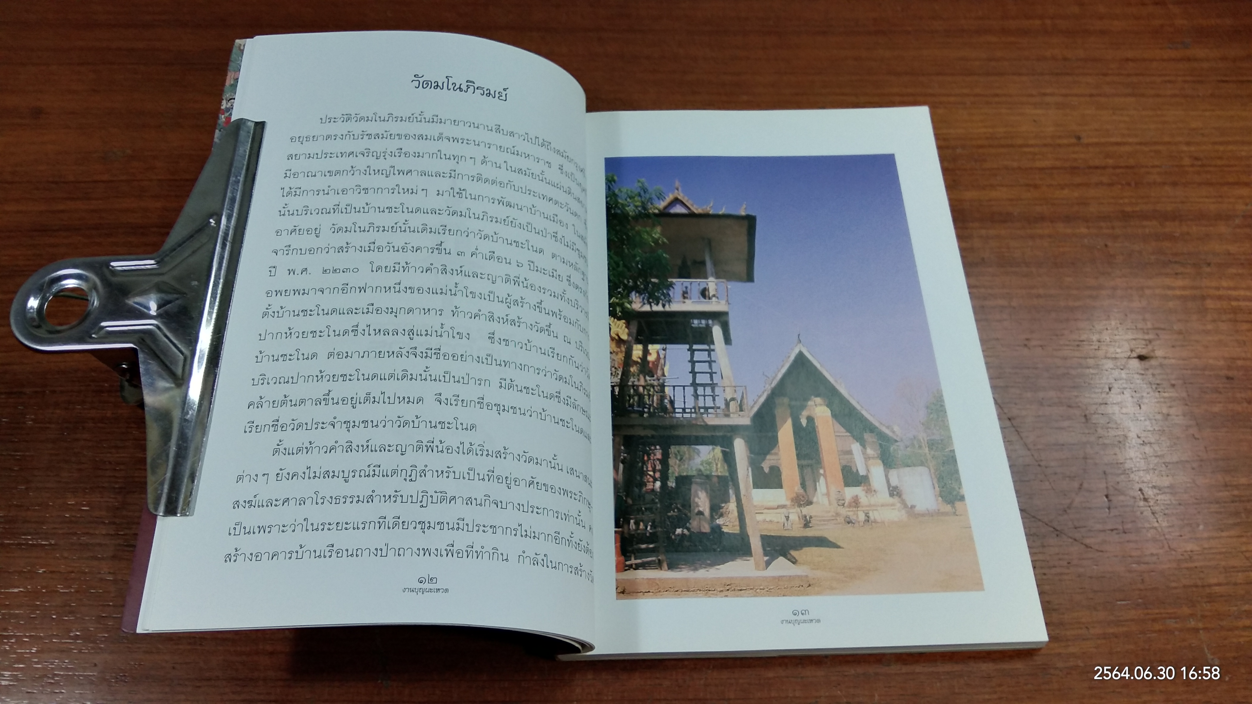 งานบุญผะเหวด มุกดาหาร วัดมโนภิรมย์ พ.ศ.2541 / ฉัตต์ ปิยะอุย