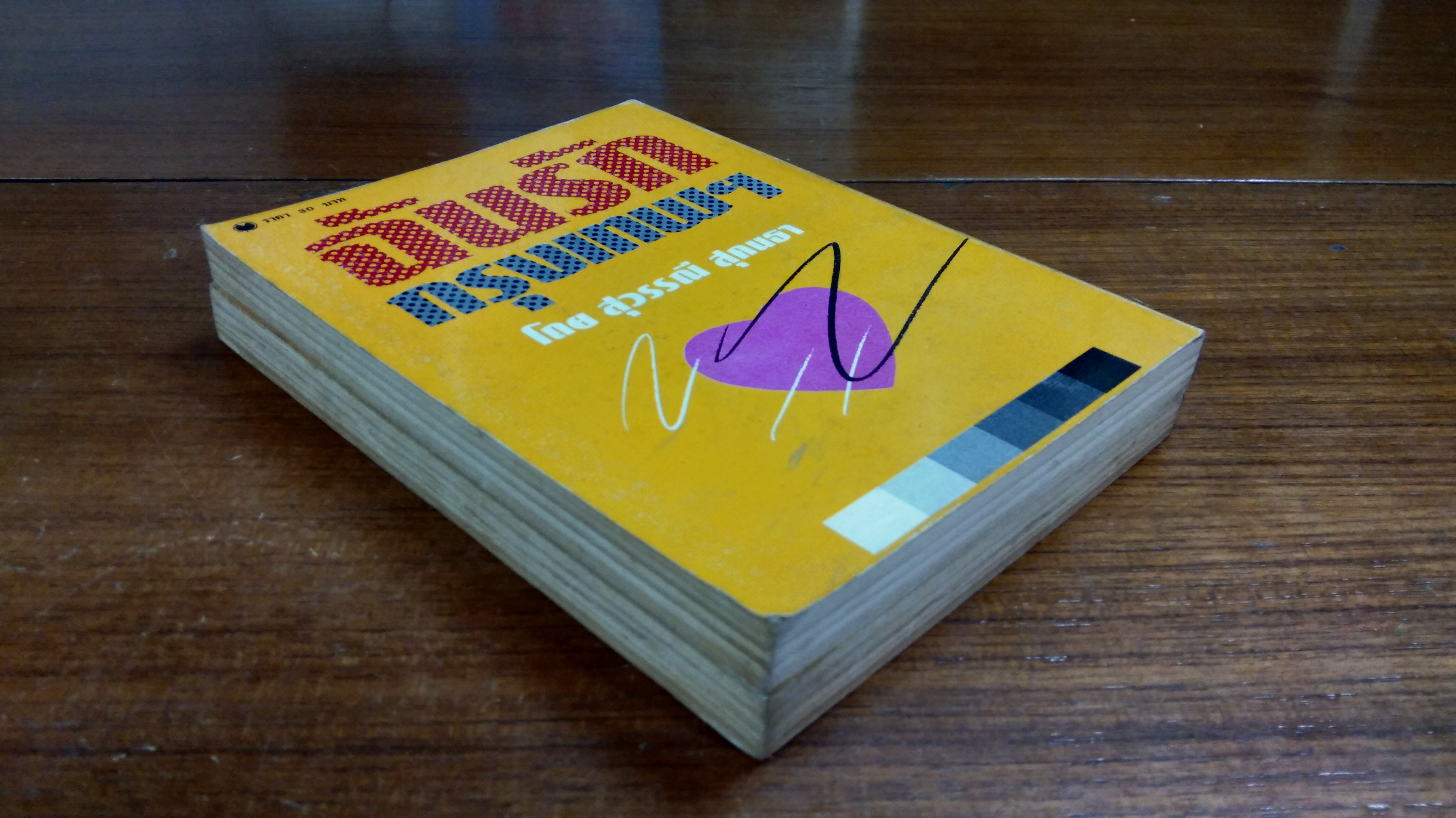 ฉันรักกรุงเทพฯ (2เล่มจบ) / สุวรรณี สุคนธา