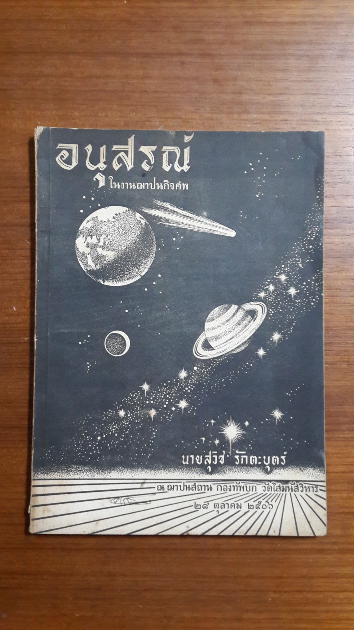 อนุสรณ์ในงานฌาปนกิจศพ นายสุวิช รักตะบุตร
