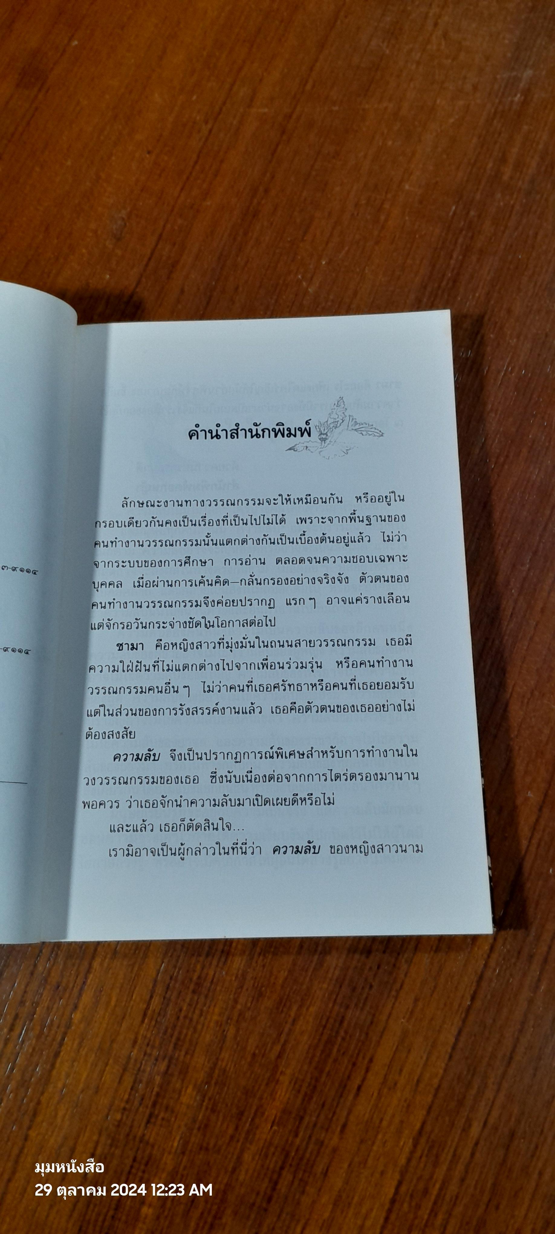 ความลับ / ชามา