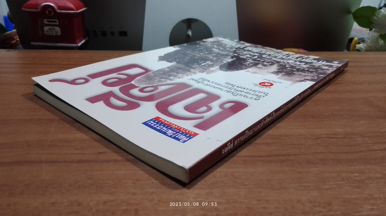 เจดีย์ ความเป็นมาและคำศัพท์เรียกองค์ประกอบเจดีย์ในประเทศไทย/ ศจ.ดร.สันติ เล็กสุขุม