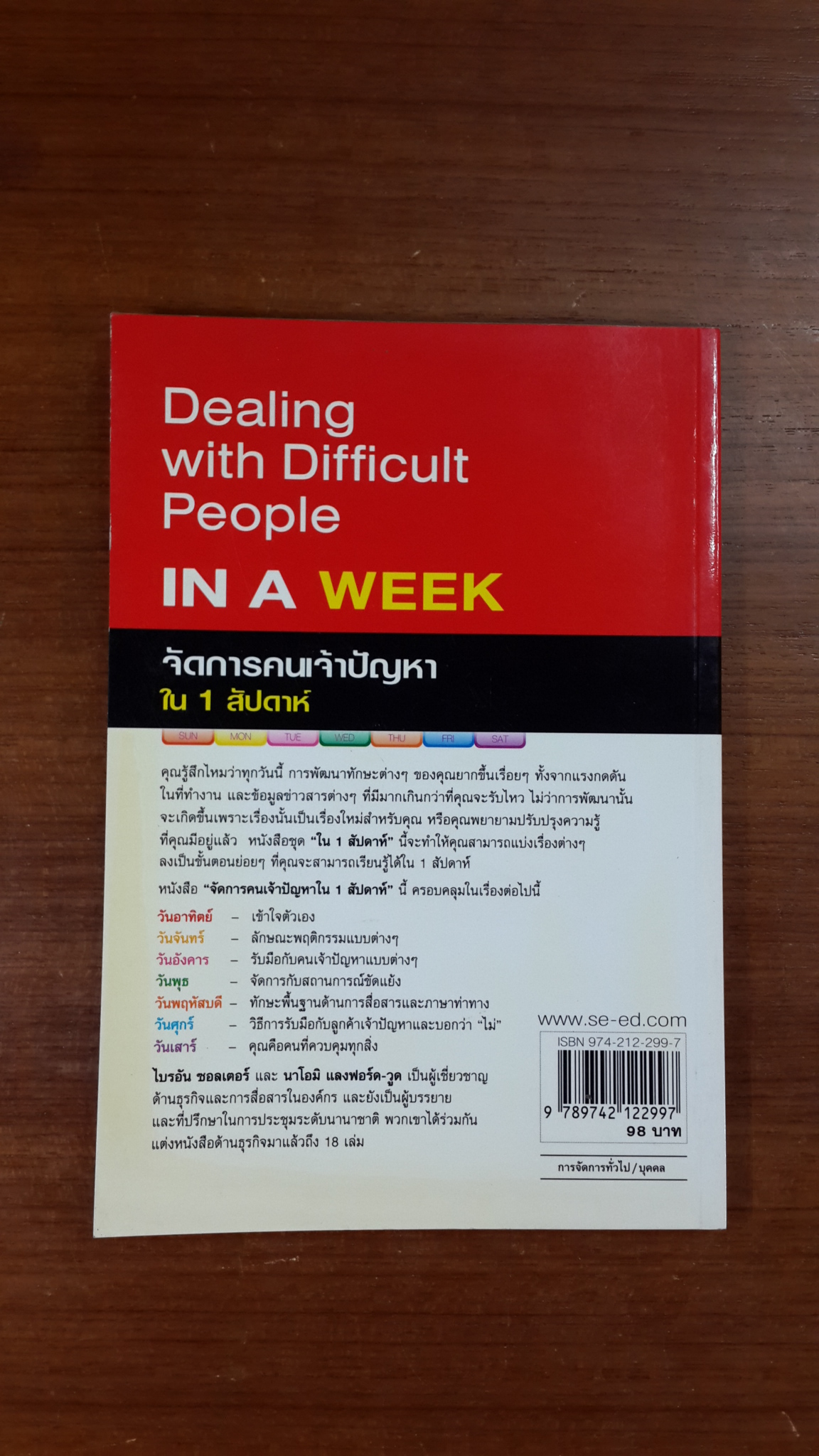 จัดการคนเจ้าปัญหาใน 1 สัปดาห์ / ไบรอัน ซอลเตอร์