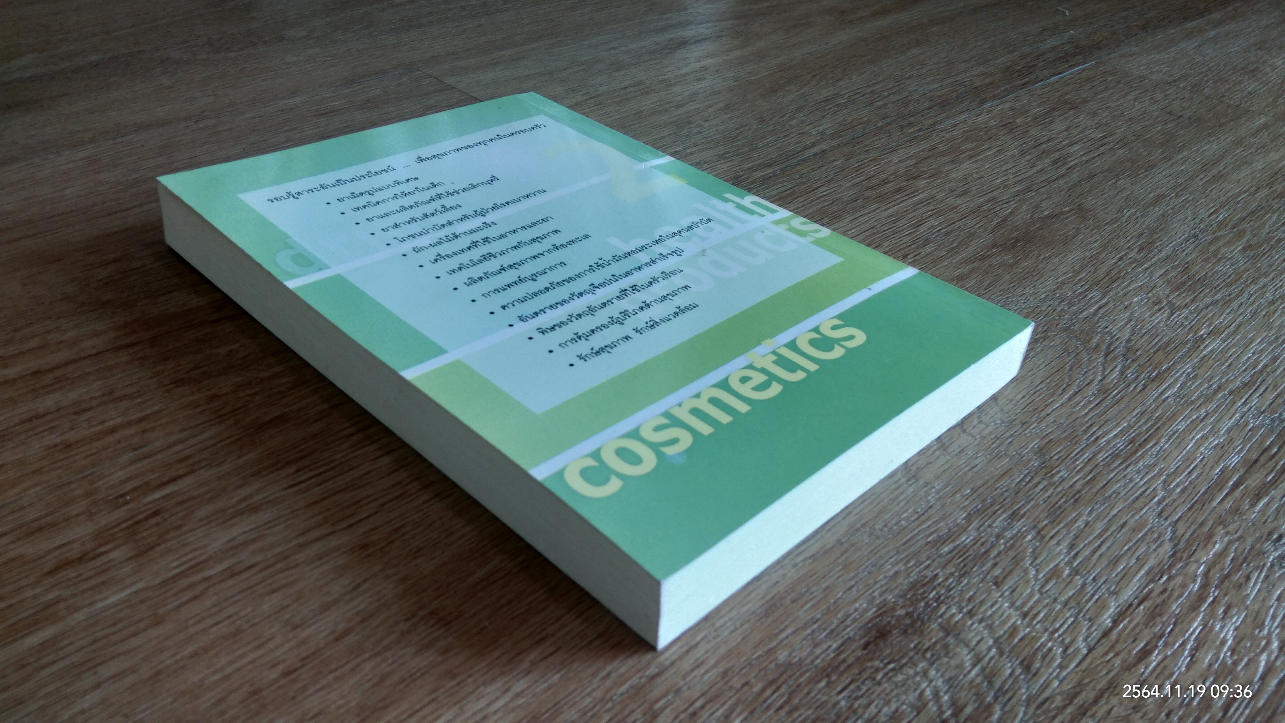 รอบรู้เรื่องยาและผลิตภัณฑ์สุขภาพ เล่ม 2 / คณะเภสัชศาสตร์ มหาวิทยาลัยศรีนครินทรวิโรฒ