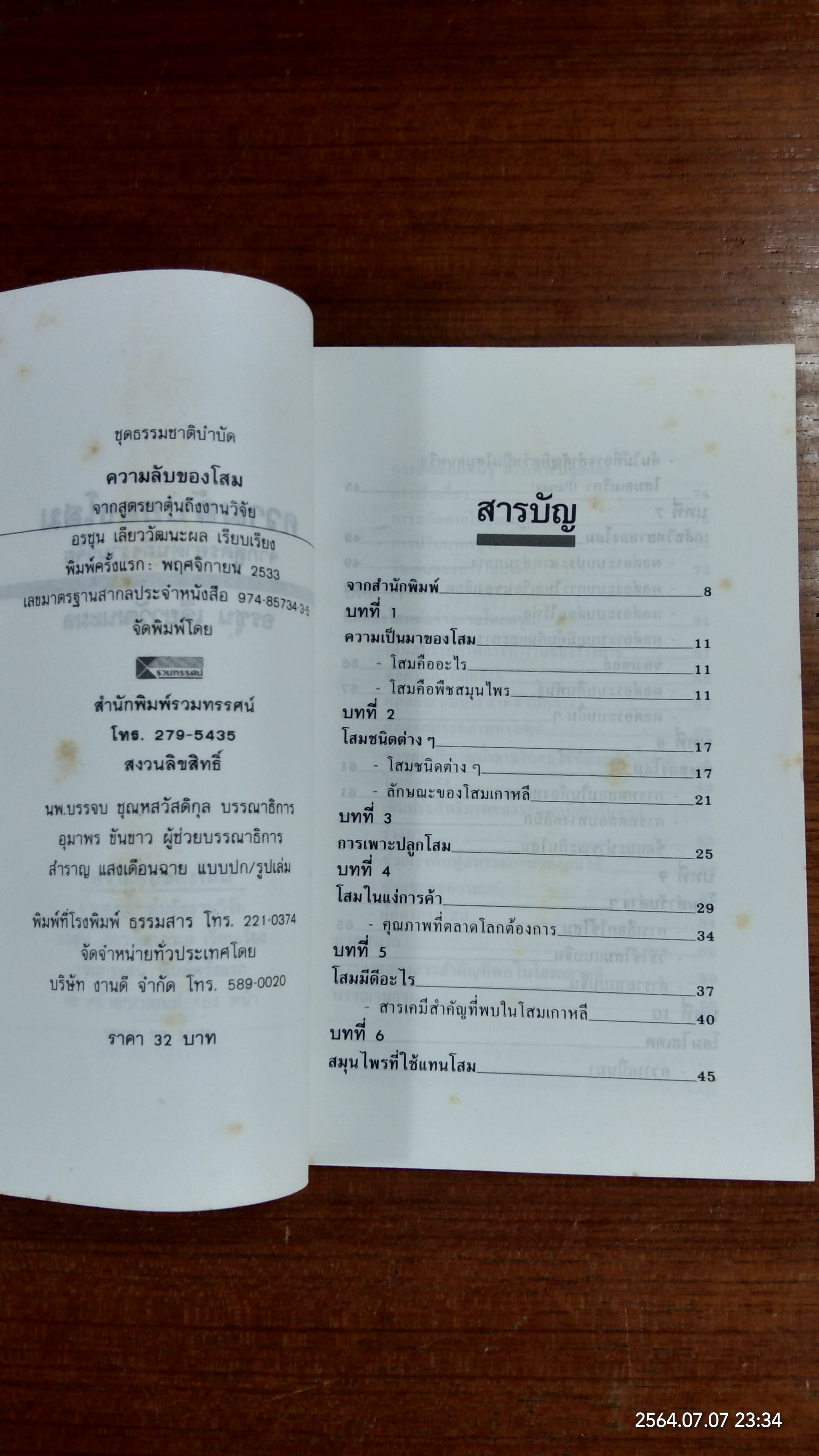 ความลับของโสม / อรชุน เลียววัฒนะผล