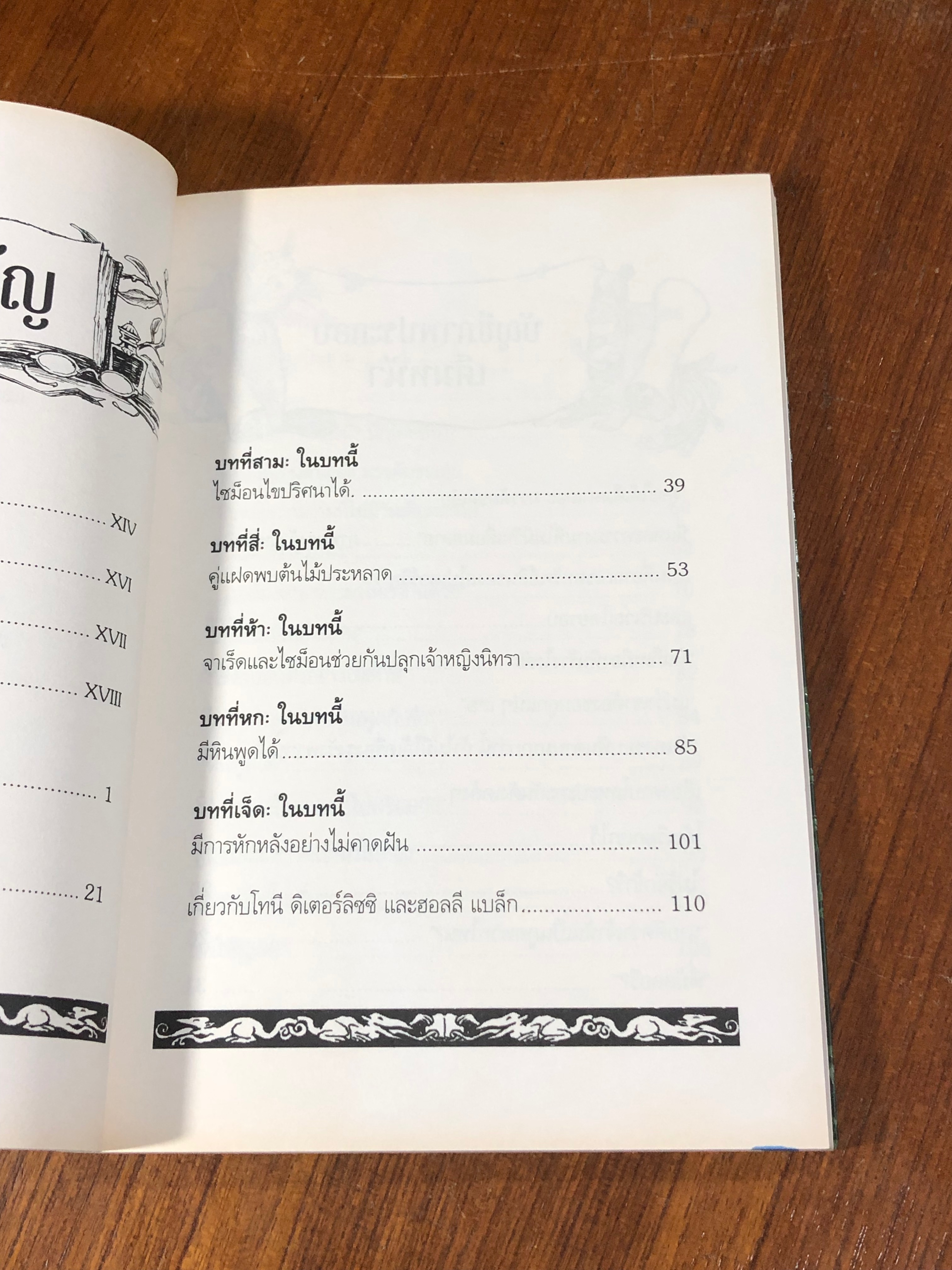 ตำนานสไปเดอร์วิก เล่ม 4 โลหพฤกษ์ / TONY DITERLIZZI