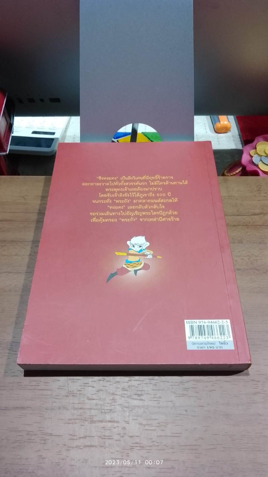 ไซอิ๋ว เล่ม 1 กำเนิดซืงหงอคง / นัทชา ประพัฒน์พรกุล