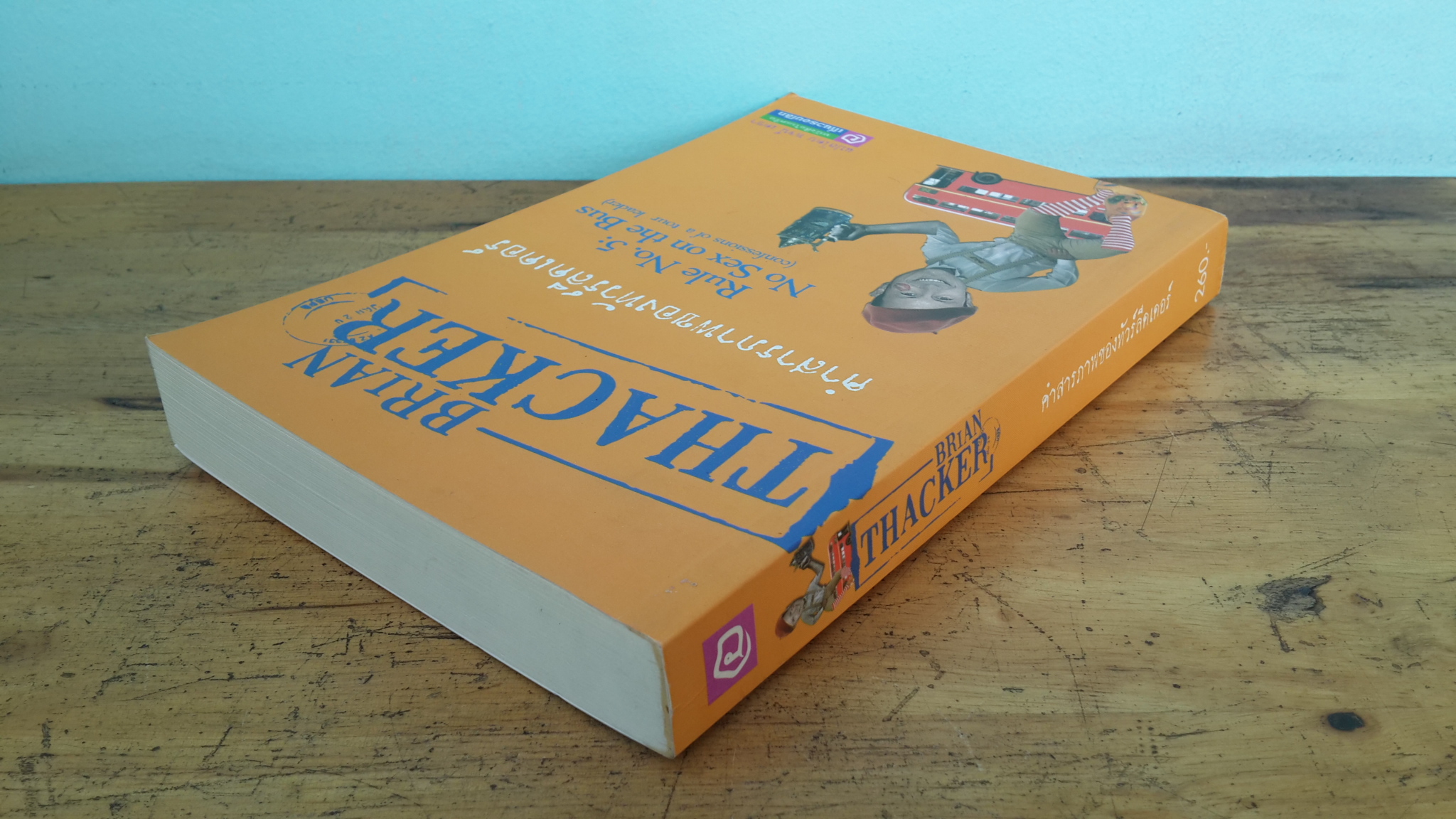 คำสารภาพของทัวร์ลีดเดอร์ / พจน์ เดชา แปล