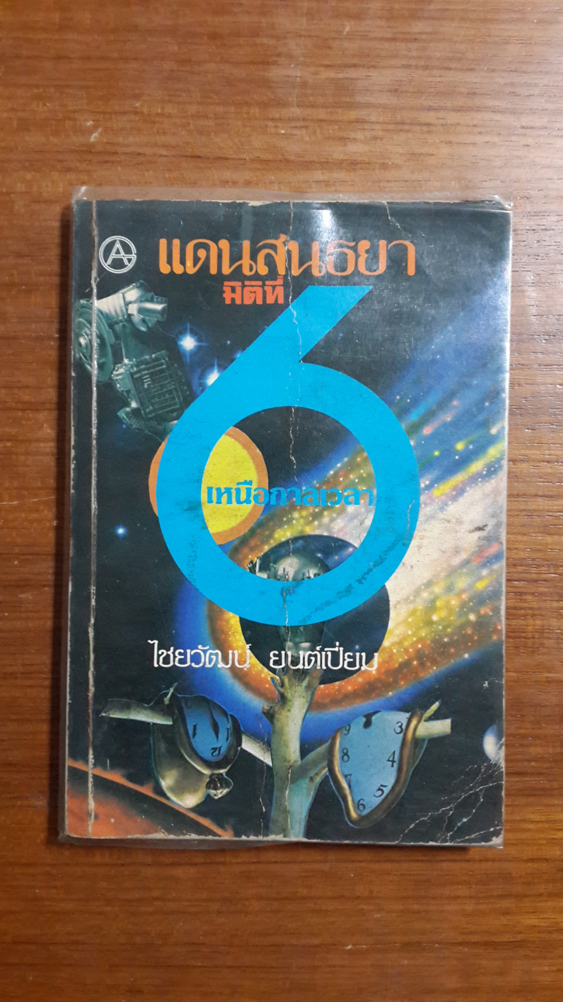แดนสนธยา มิติที่ 6 เหนือการเวลา / ไชยวัฒน์ ยนต์เปี่ยม