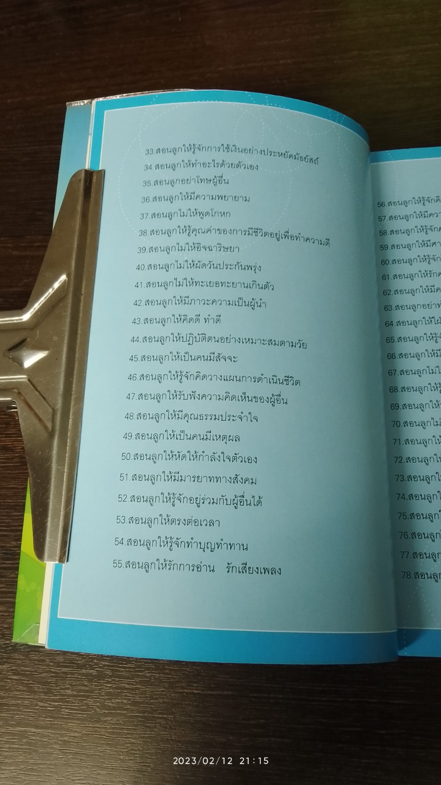 ๑๐๑ วิธีสอนลูกให้ยืนบนขาตัวเองได้ / โสภิตนภา ภิญโญ