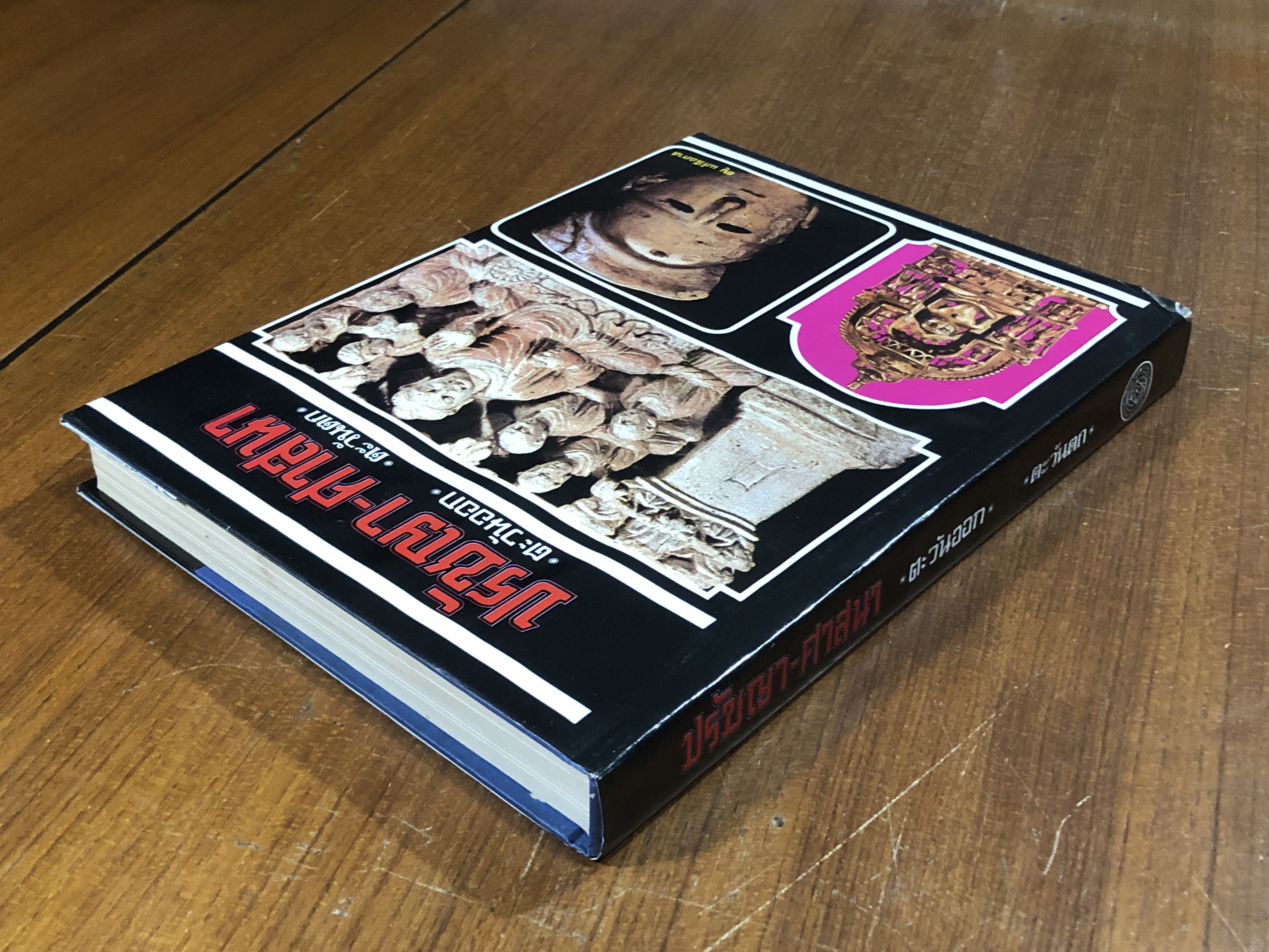 ปรัชญา - ศาสนา ตะวันออก-ตะวันตก / ธนู แก้วโอภาส