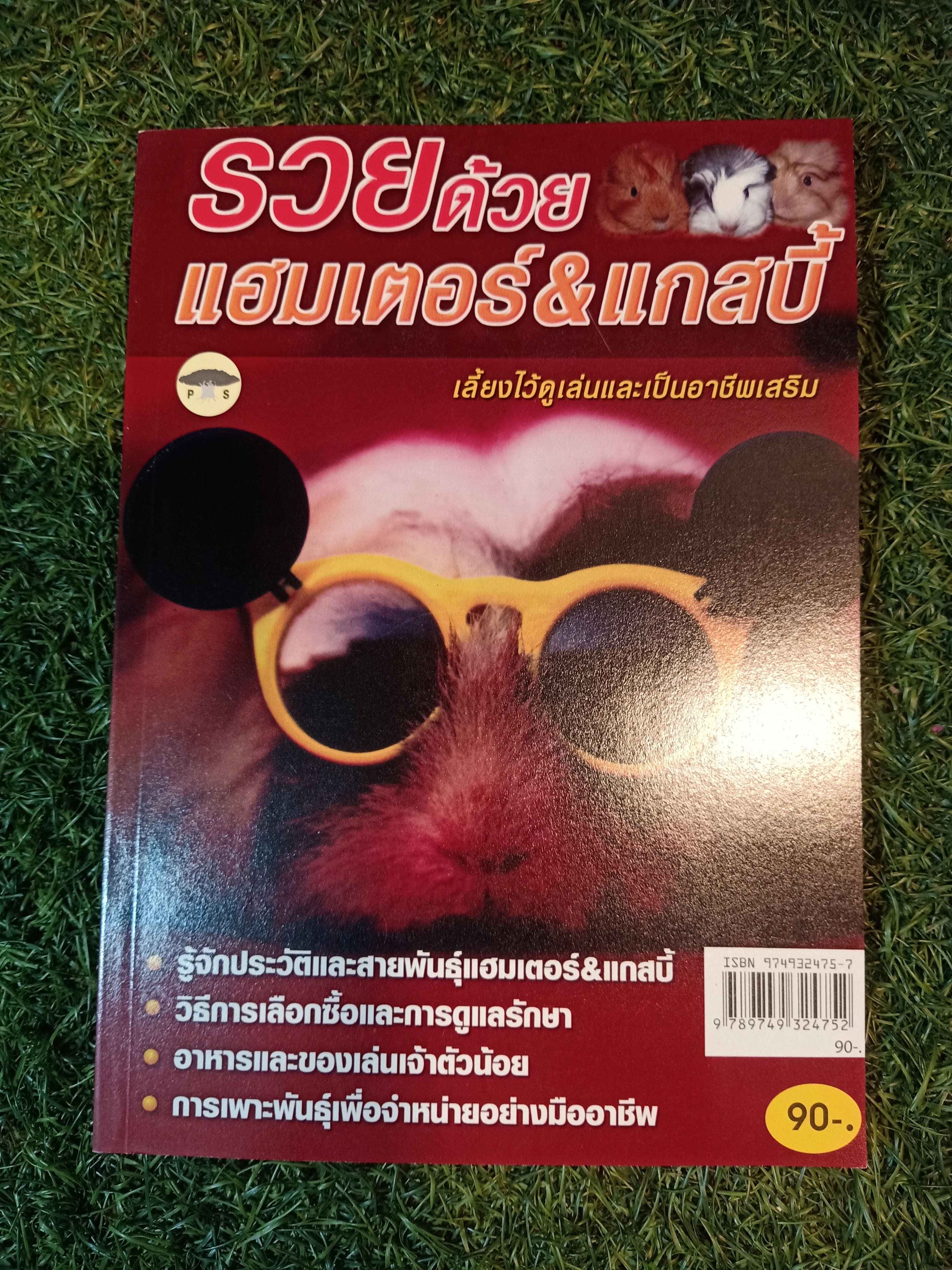 รวยด้วยแฮมเตอร์&แกสบี้ เลี้ยงไว้ดูเล่นและเป็นอาชีพเสริม / สมพงษ์ บัวแย้ม