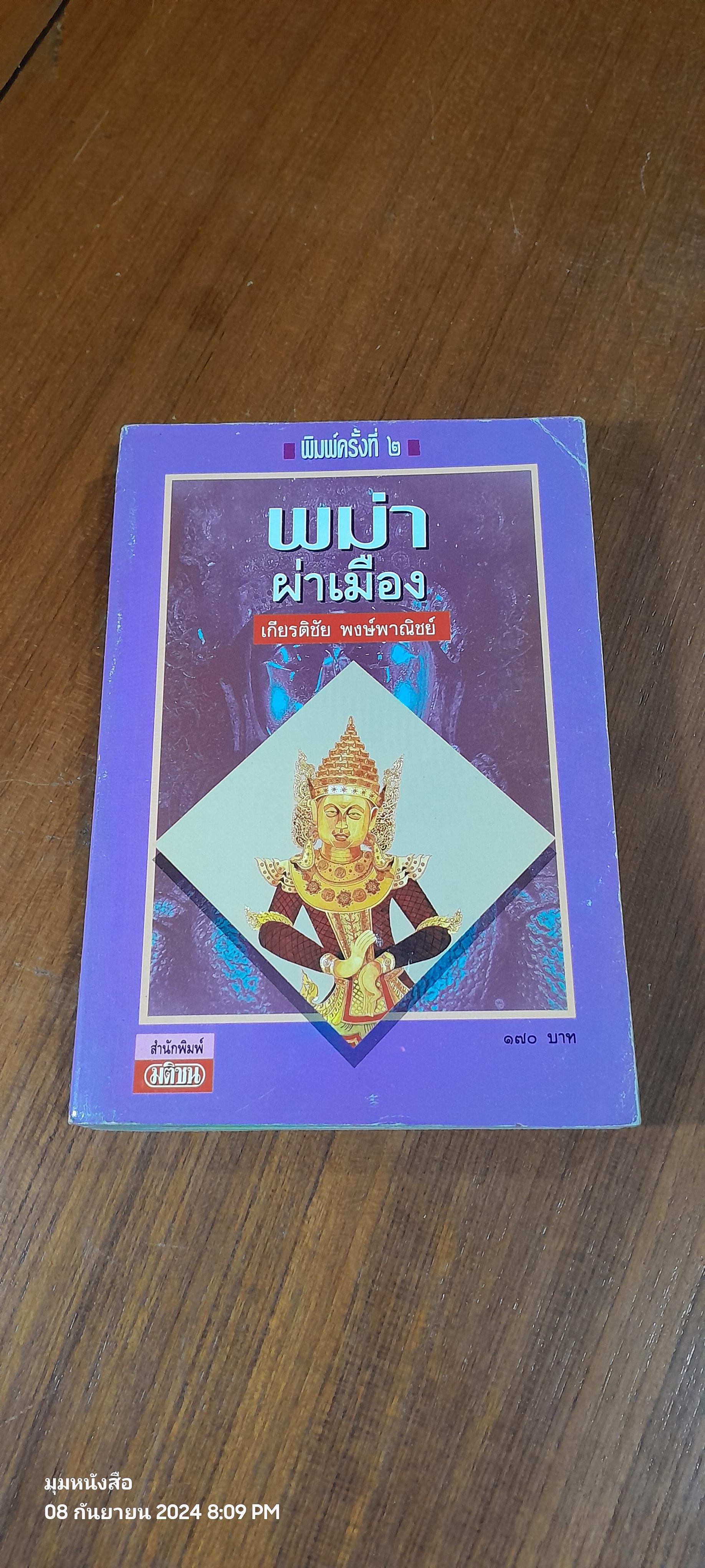 พม่าผ่าเมือง / เกียรติชัย พงษ์พาณิชย์