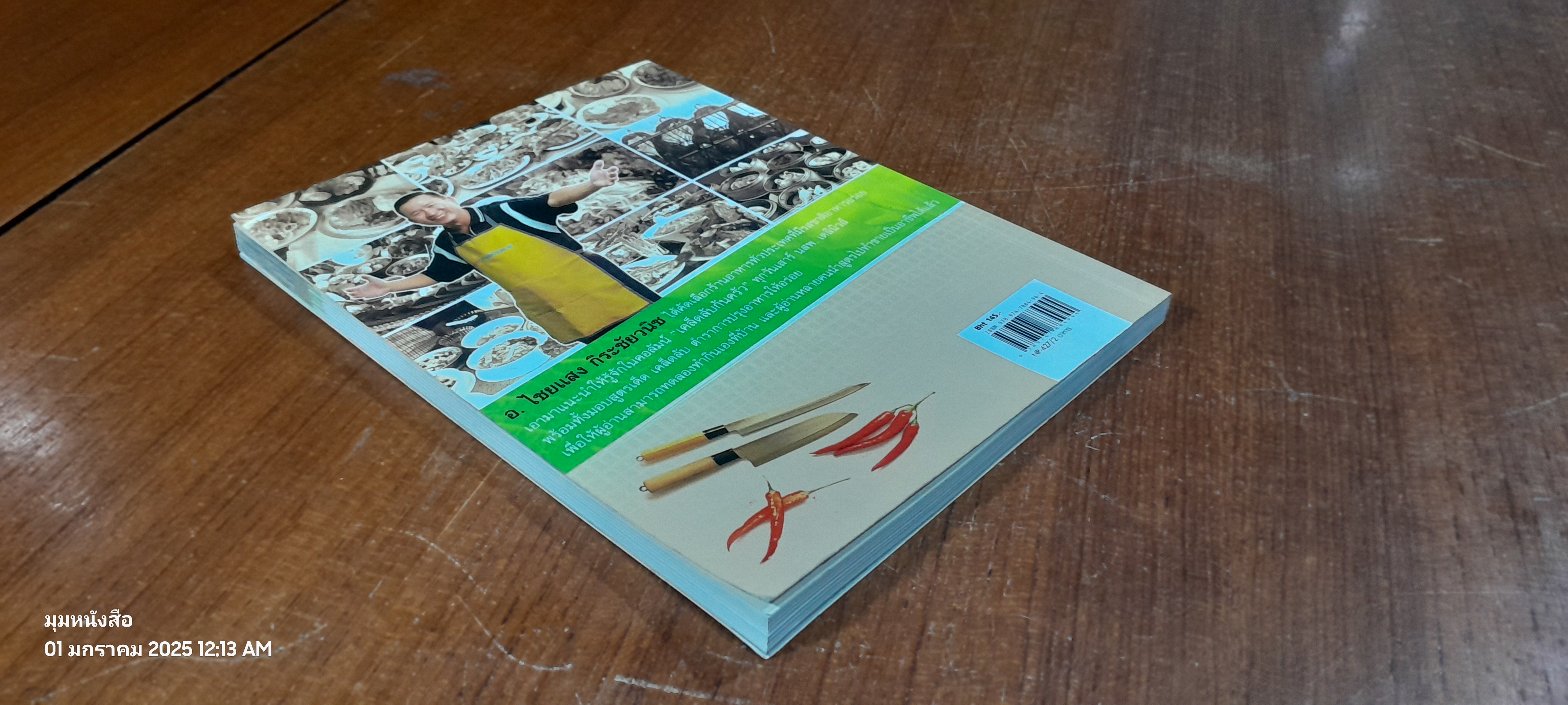 เคล็ดลับก้นครัว / ไชยแสง กิระชัยวนิช