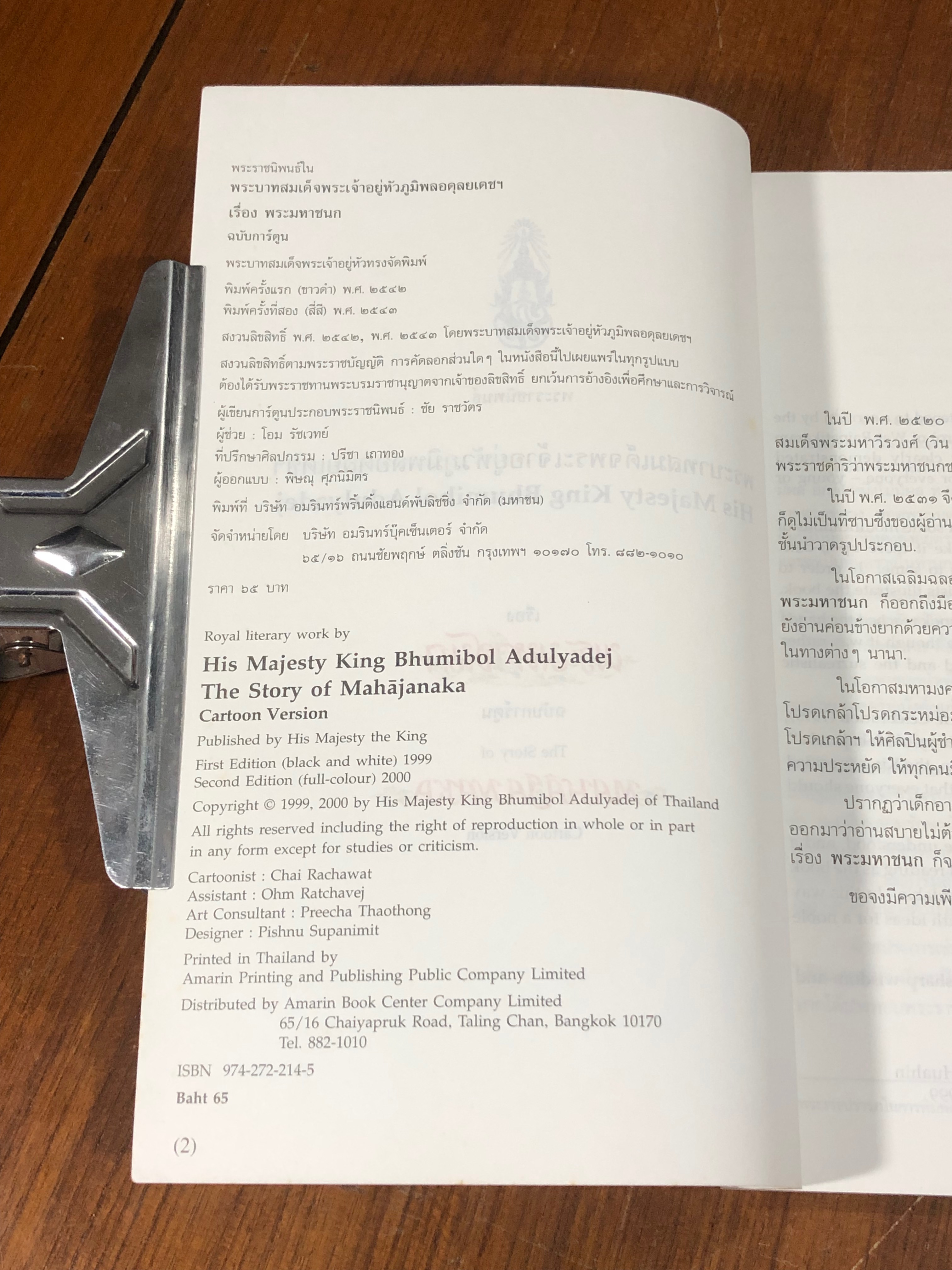 พระราชนิพนธ์เรื่อง พระมหาชนก ฉบับการ์ตูน ภาพสีตลอดเล่ม