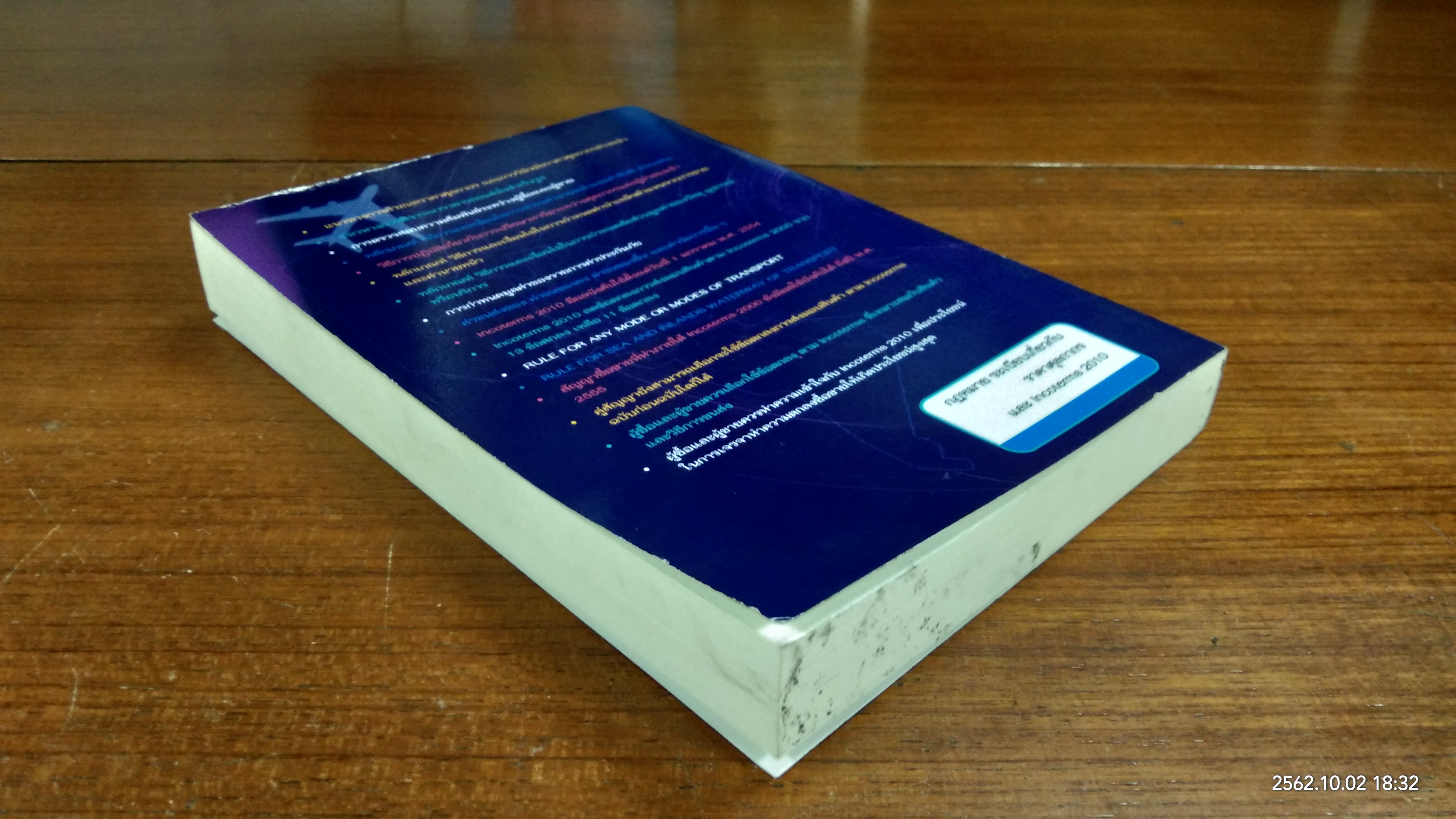 กฎหมาย ระเบียบเกี่ยวกับ ราคาศุลกากร และ Incoterms 2010 / สันติชม ศรีรัญเพชร