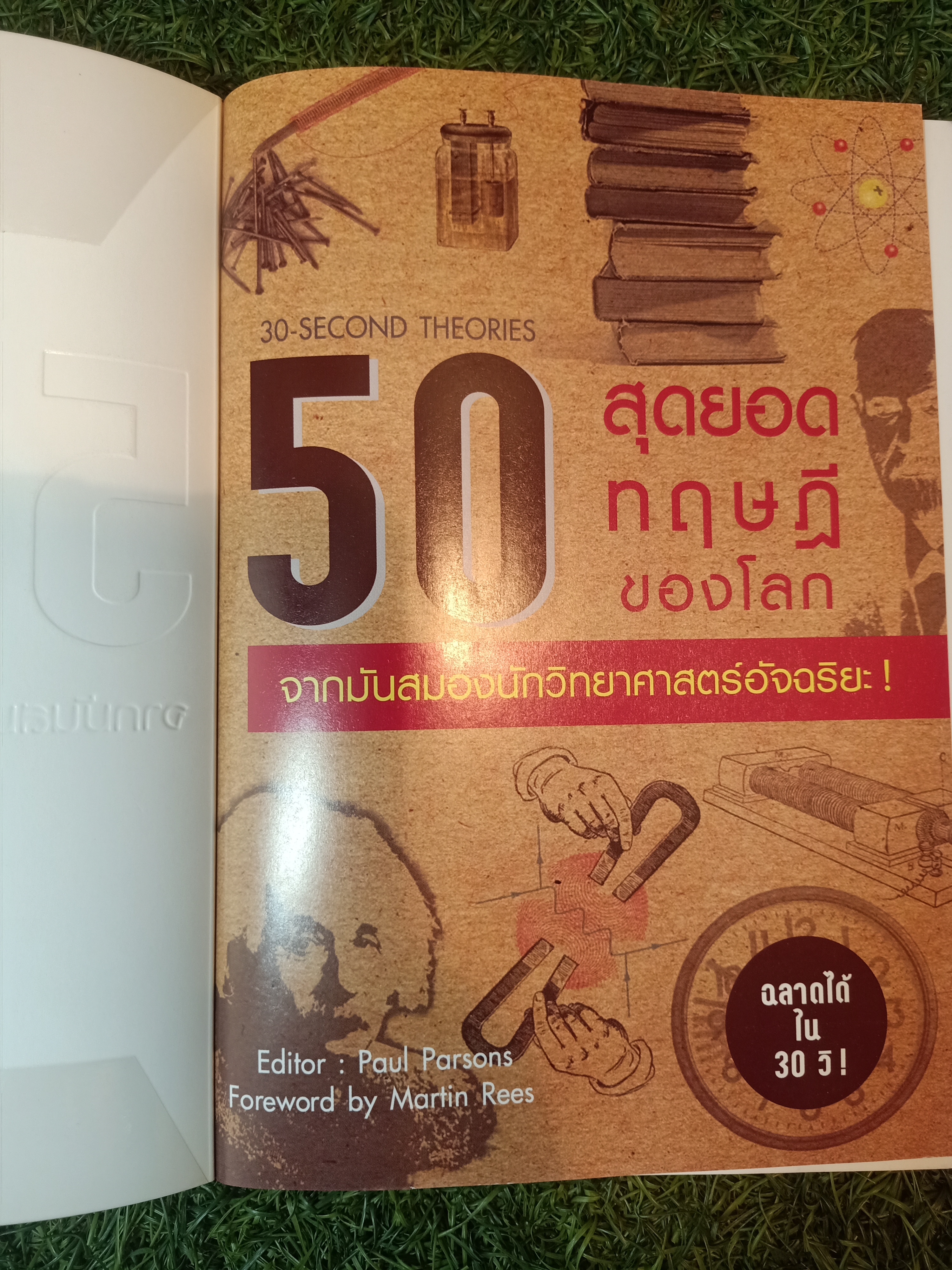 50 สุดยอดทฤษฎีของโลก จากมันสมองนักวิทยาศาสตร์อัจฉริยะ! / Paul Parsons