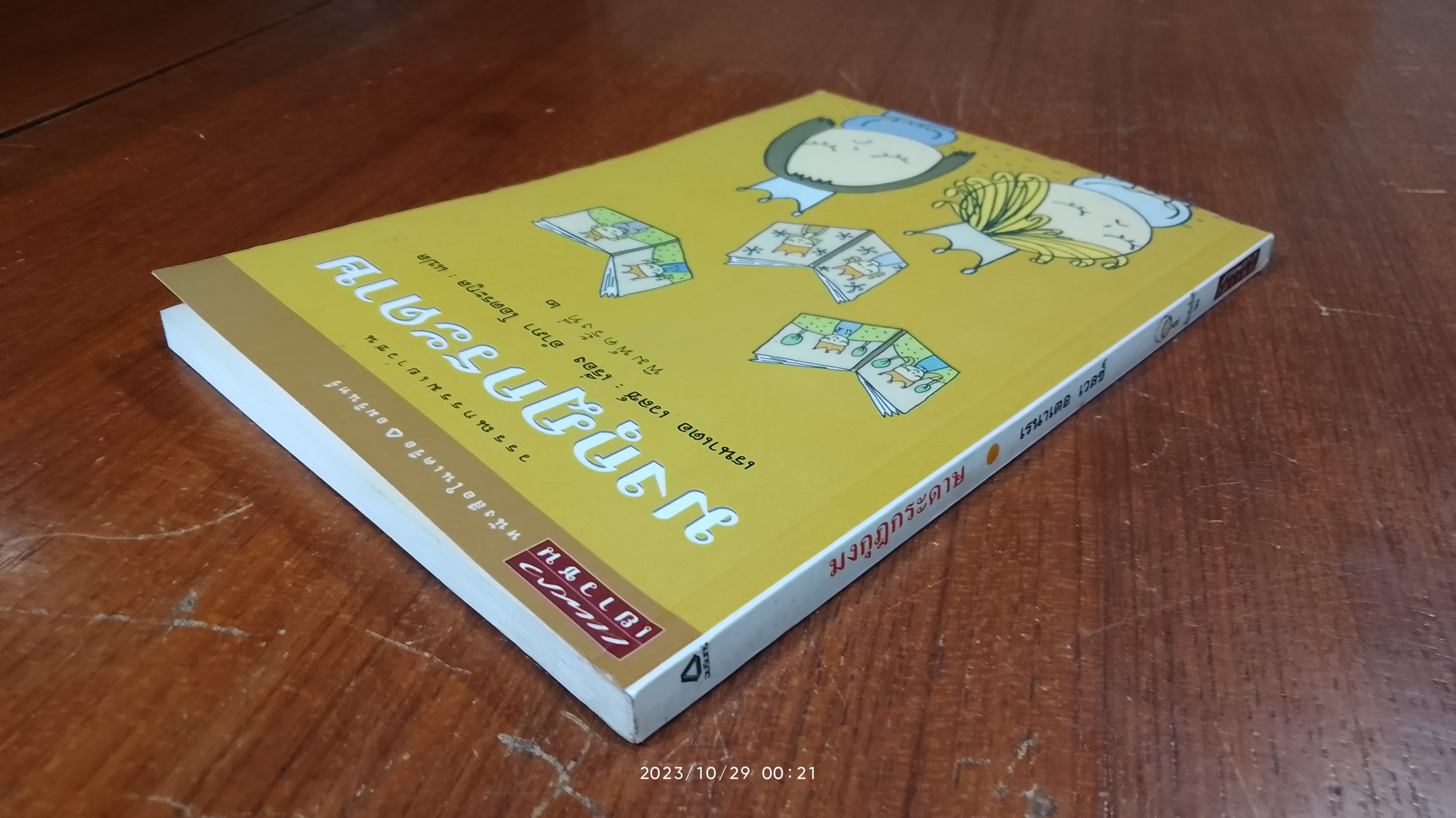 มงกุฎกระดาษ / เรนาเตอ เวลช์