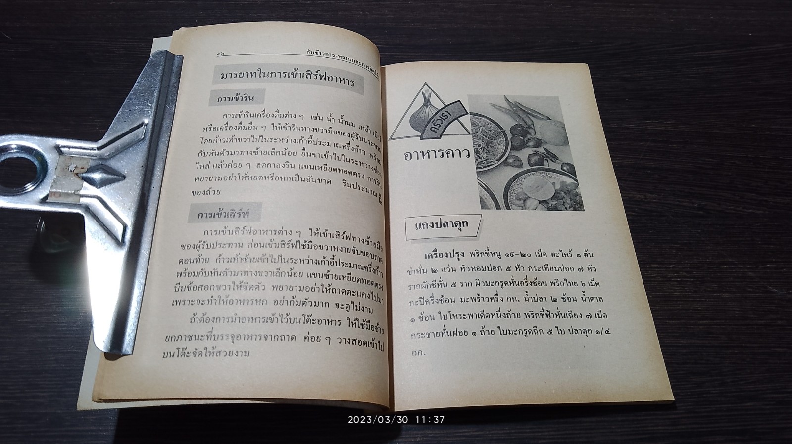 ตำรากับข้าวคาว - หวาน และ วิธีการจัดโต๊ะอาหาร / "เทพรส"