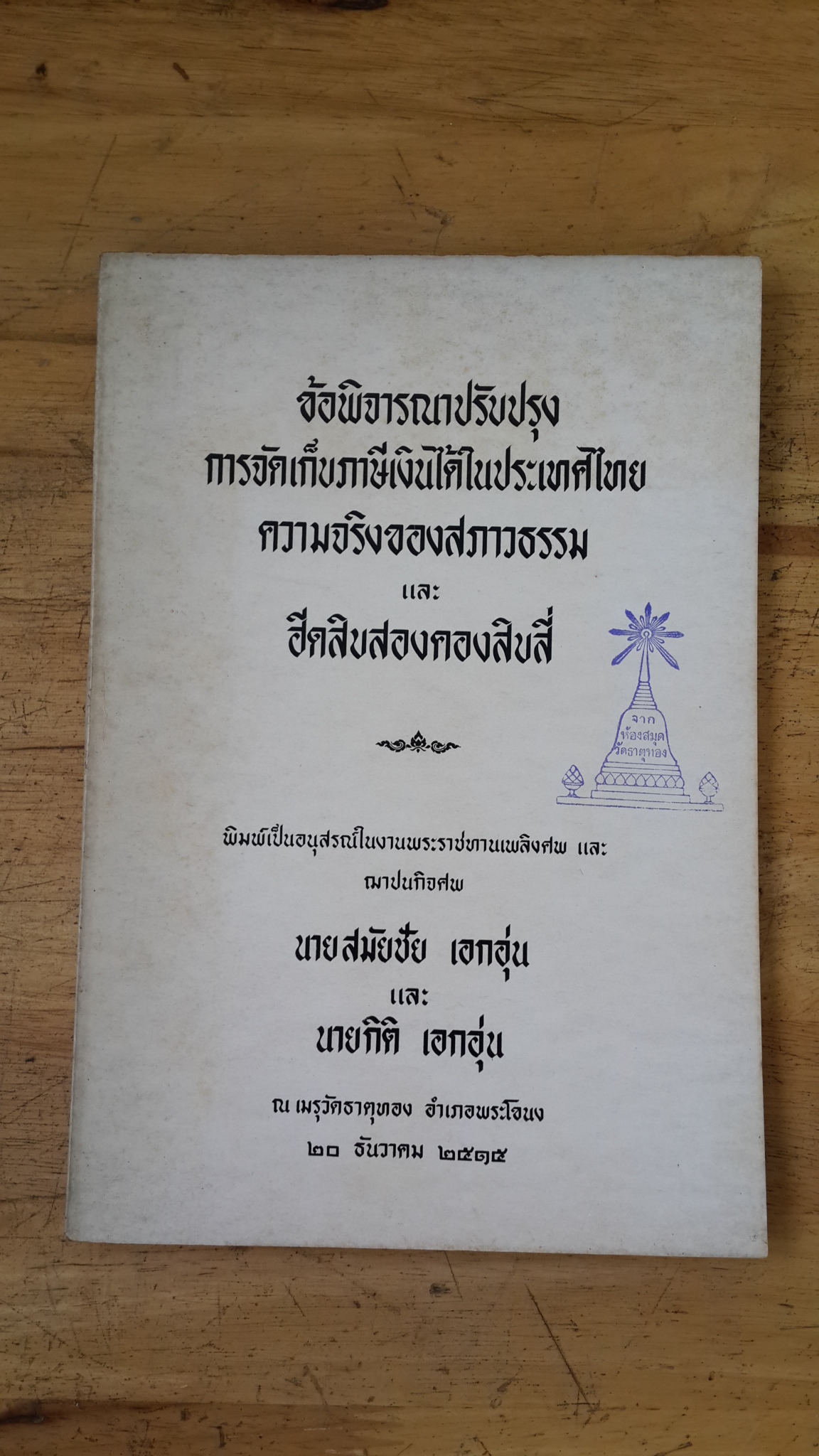 ข้อพิจารณาปรับปรุงการจัดเก็บภาษีเงินได้ในประเทศไทย,ความจริงของสภาวธรรม และฮีดสิบสองคองสิบสี่ : พิมพ์เป็นอนุสรณ์ในงานพระราชทานเพลิงศพ และฌาปนกิจศพ นายสมัยชัย เอกอุ่น และ นายกิติ เอกอุ่น