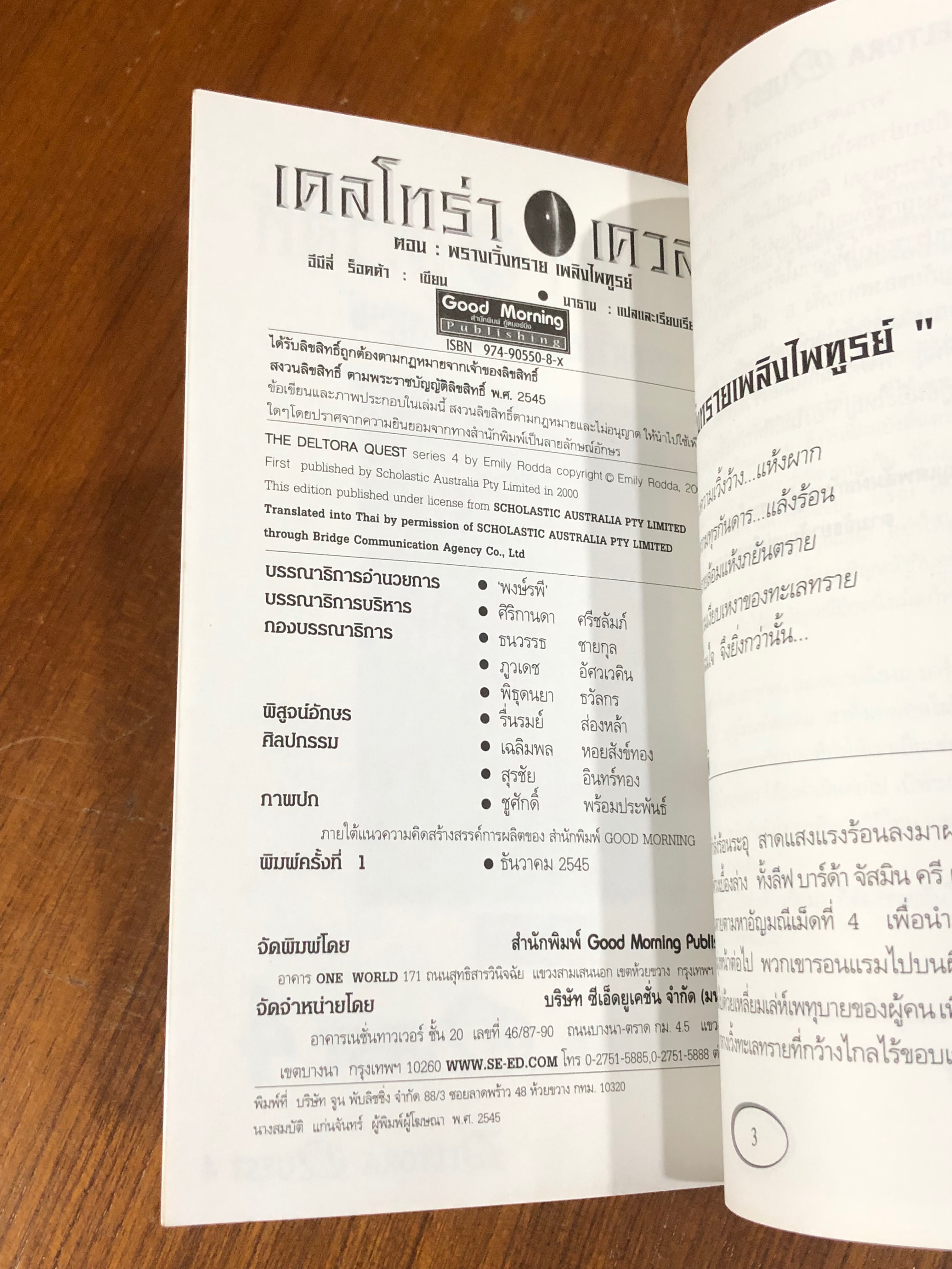 เดลโทร่า เควสท์ ตอน พรางเวิ้งทราย เพลิงไพฑูรย์ / อีมีลี่ ร็อดด้า