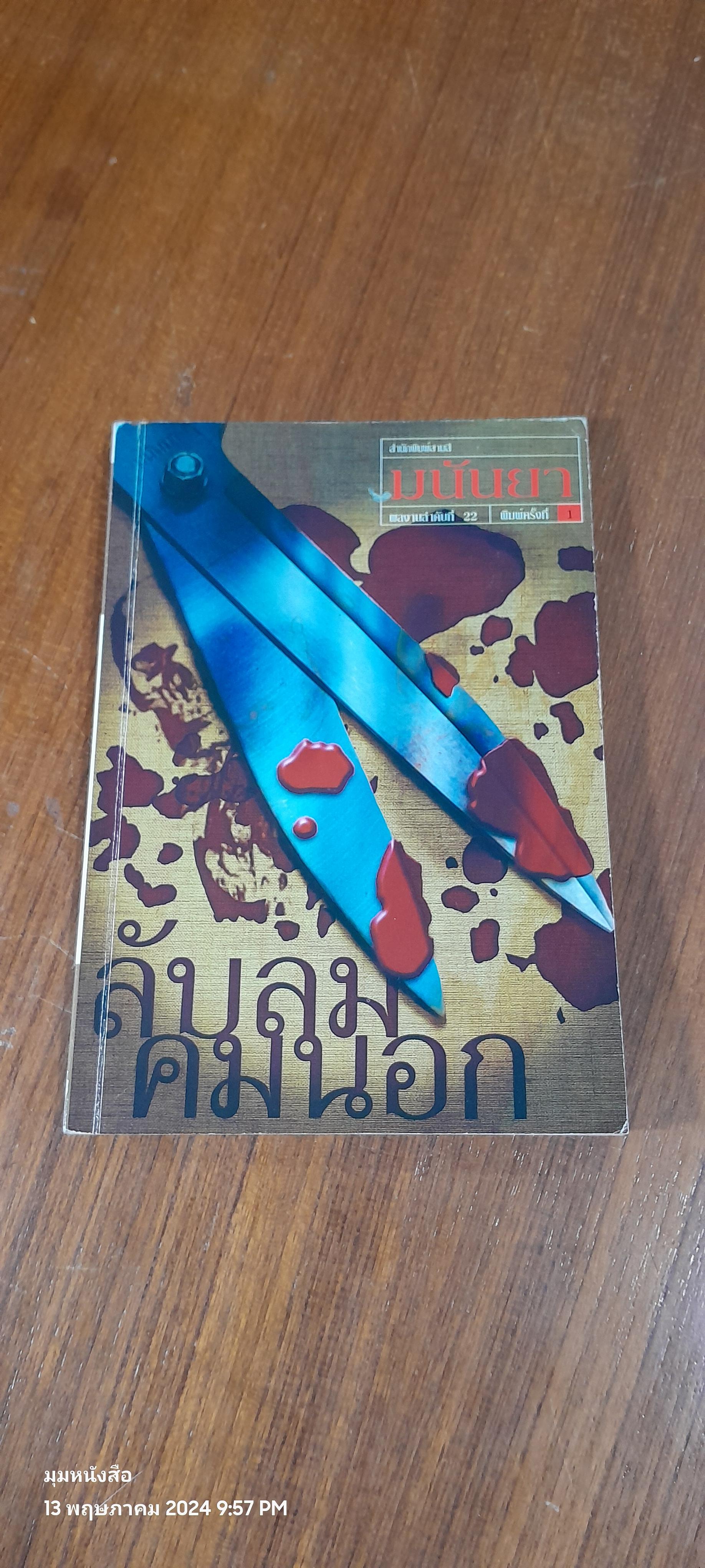 ลับลมคมนอก / มนันยา แปล