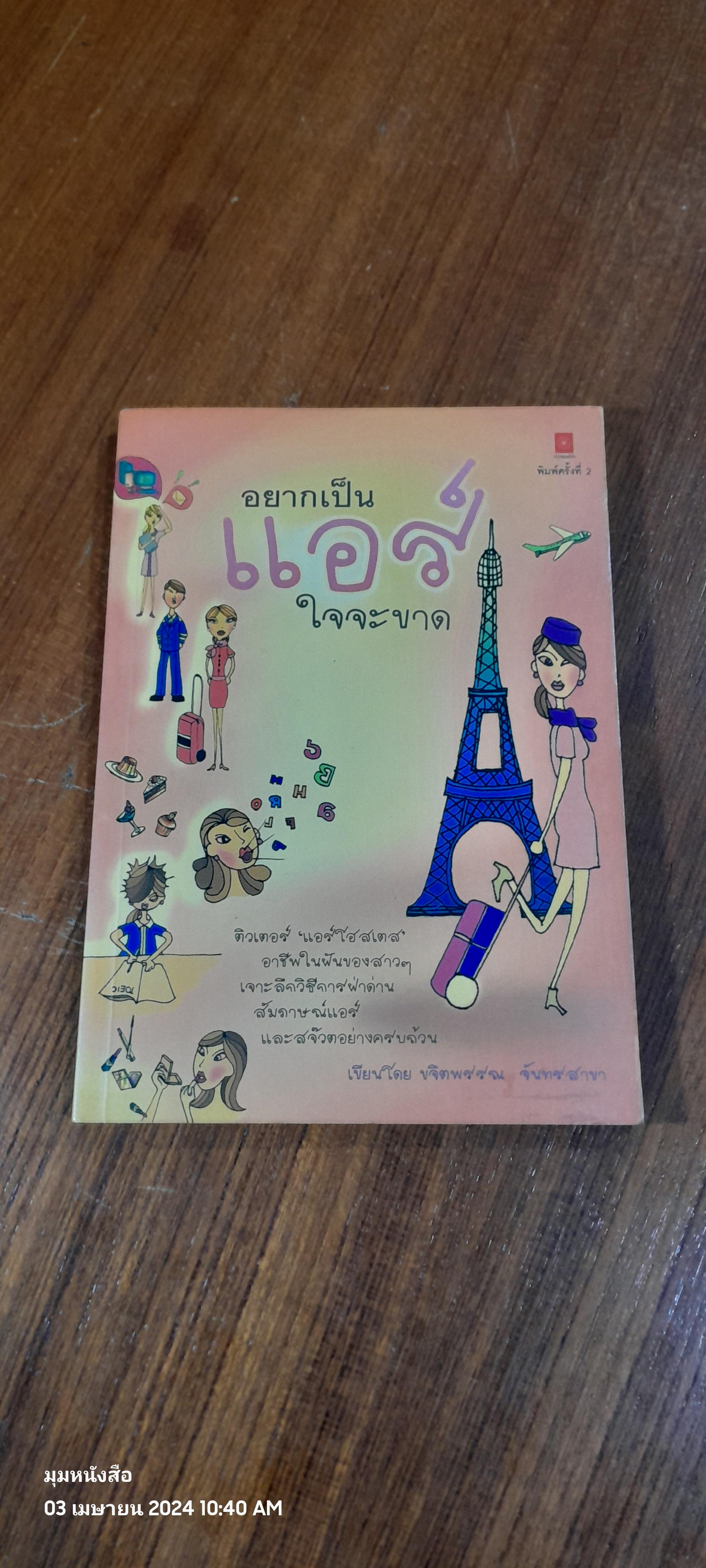 อยากเป็นแอร์ใจจะขาด / ขจิตพรรณ จันทรสาขา