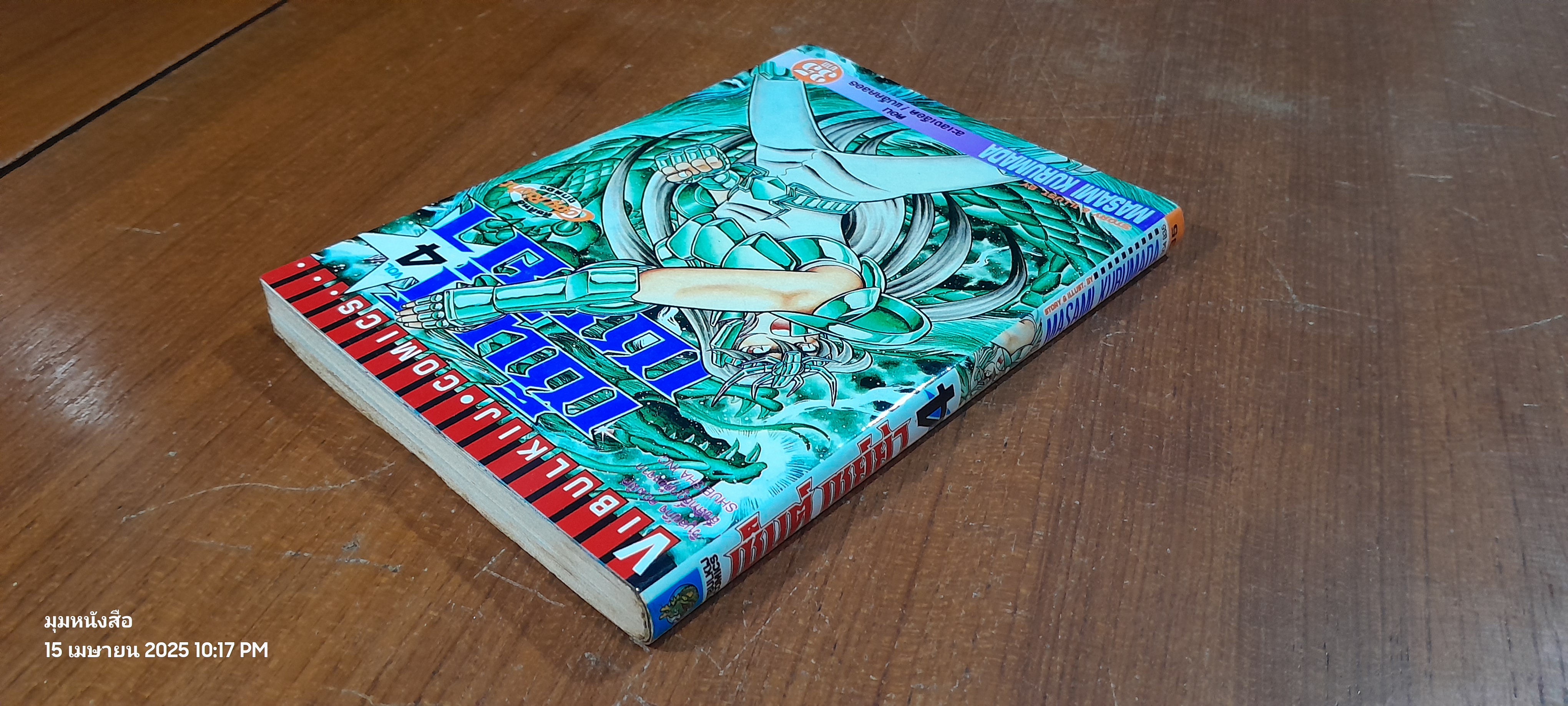 เซ็นต์ เซย์ย่า : Vol.4