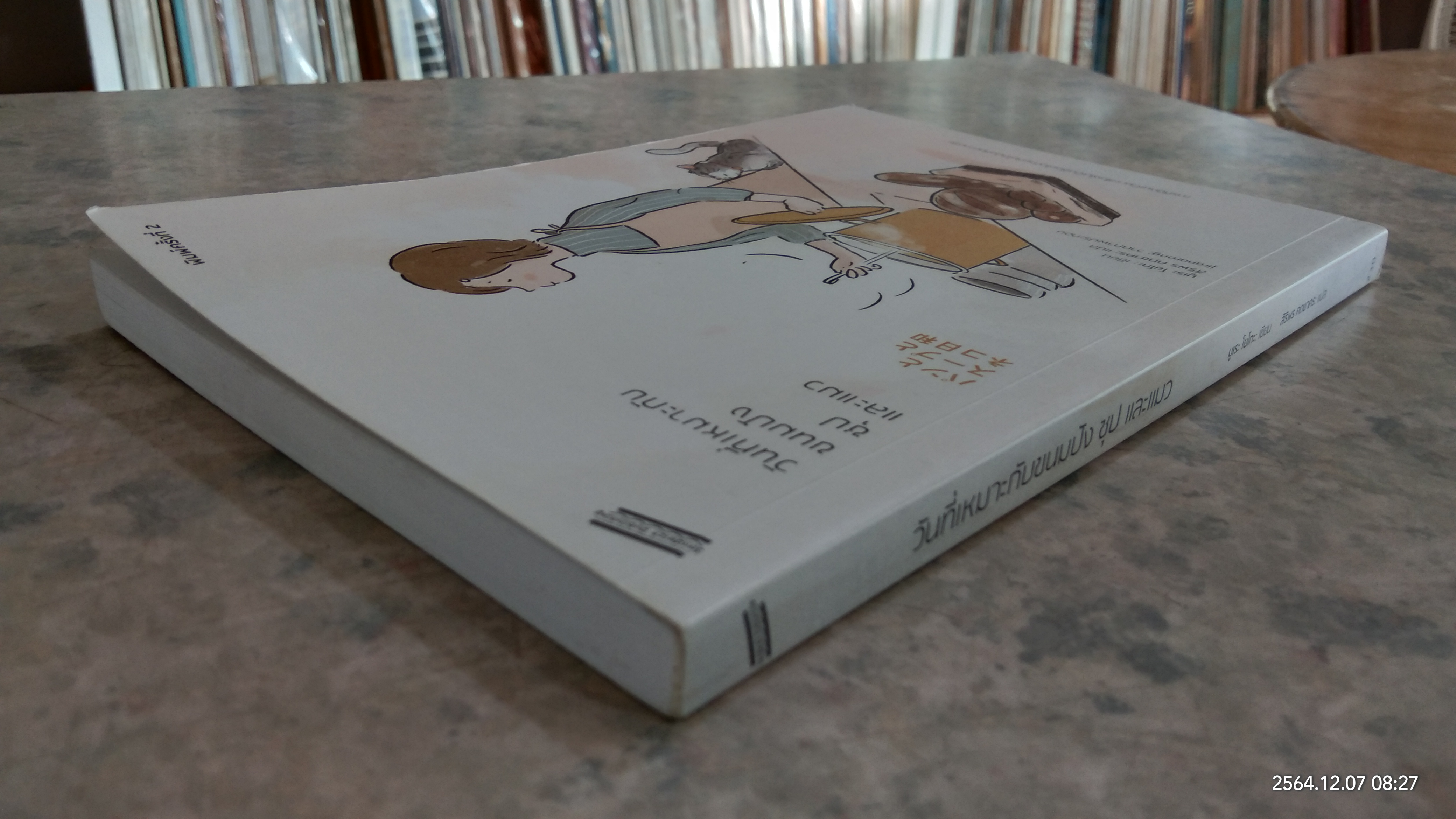 วันที่เหมาะกับขนมปัง ซุป และแมว / มูเระ โยโกะ