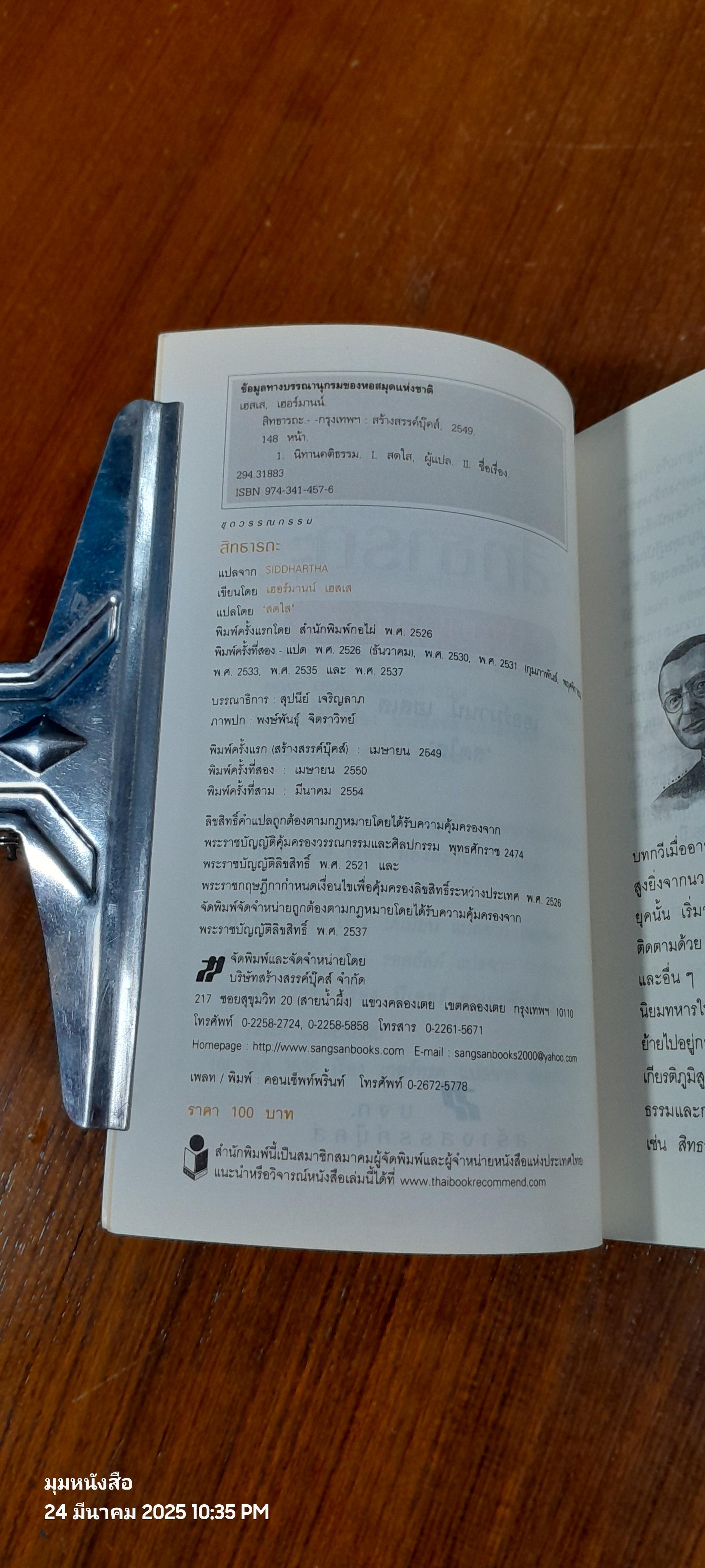 สิทธารถะ / เฮอร์มานน์ เฮสเส