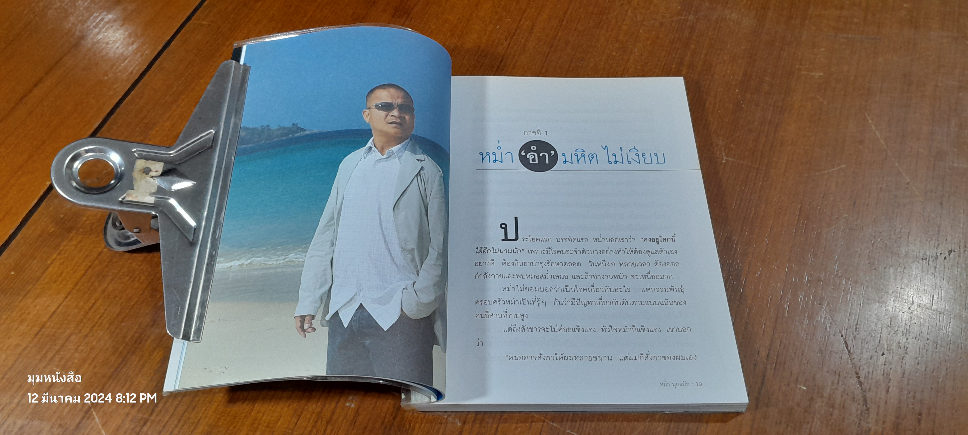 หม่ำ มุกแป้ก / เพ็ชรทาย วงษ์คำเหลา