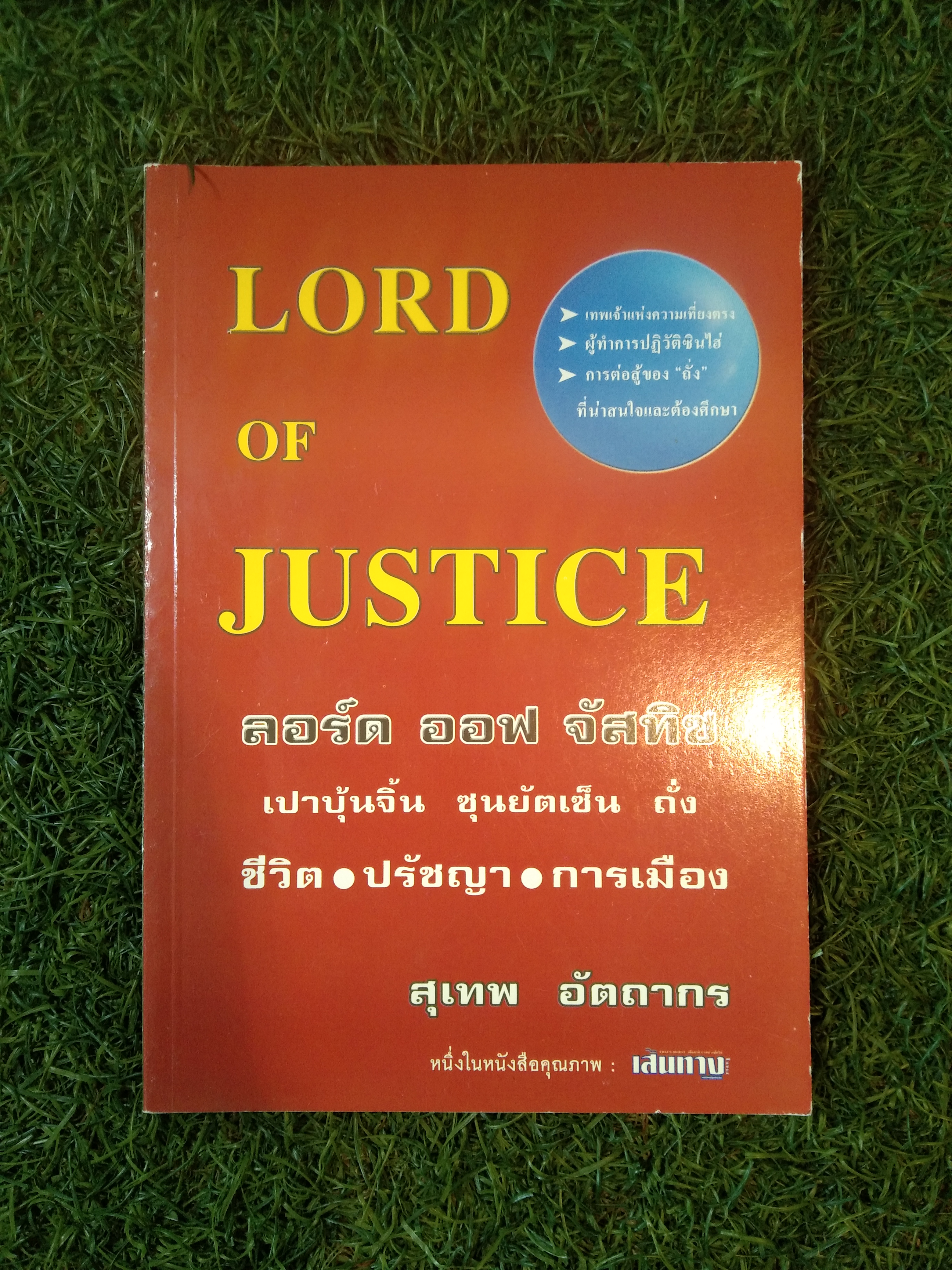 LORD OF JUSTCE ลอร์ด ออฟ จัสทิซ / สุเทพ อัตถาวร