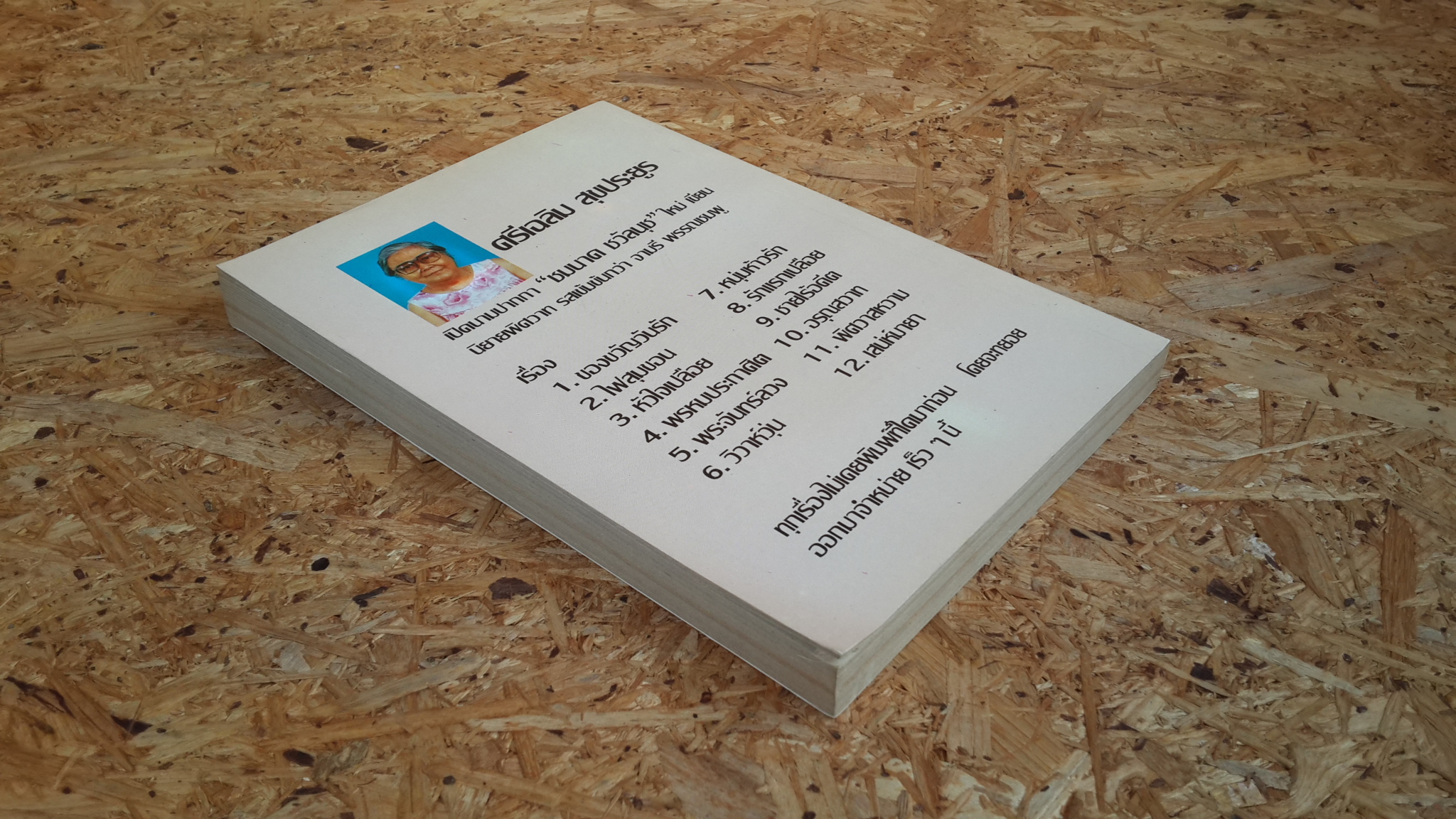 อรุณเสวาท / ชมนาด ชวัลนุช