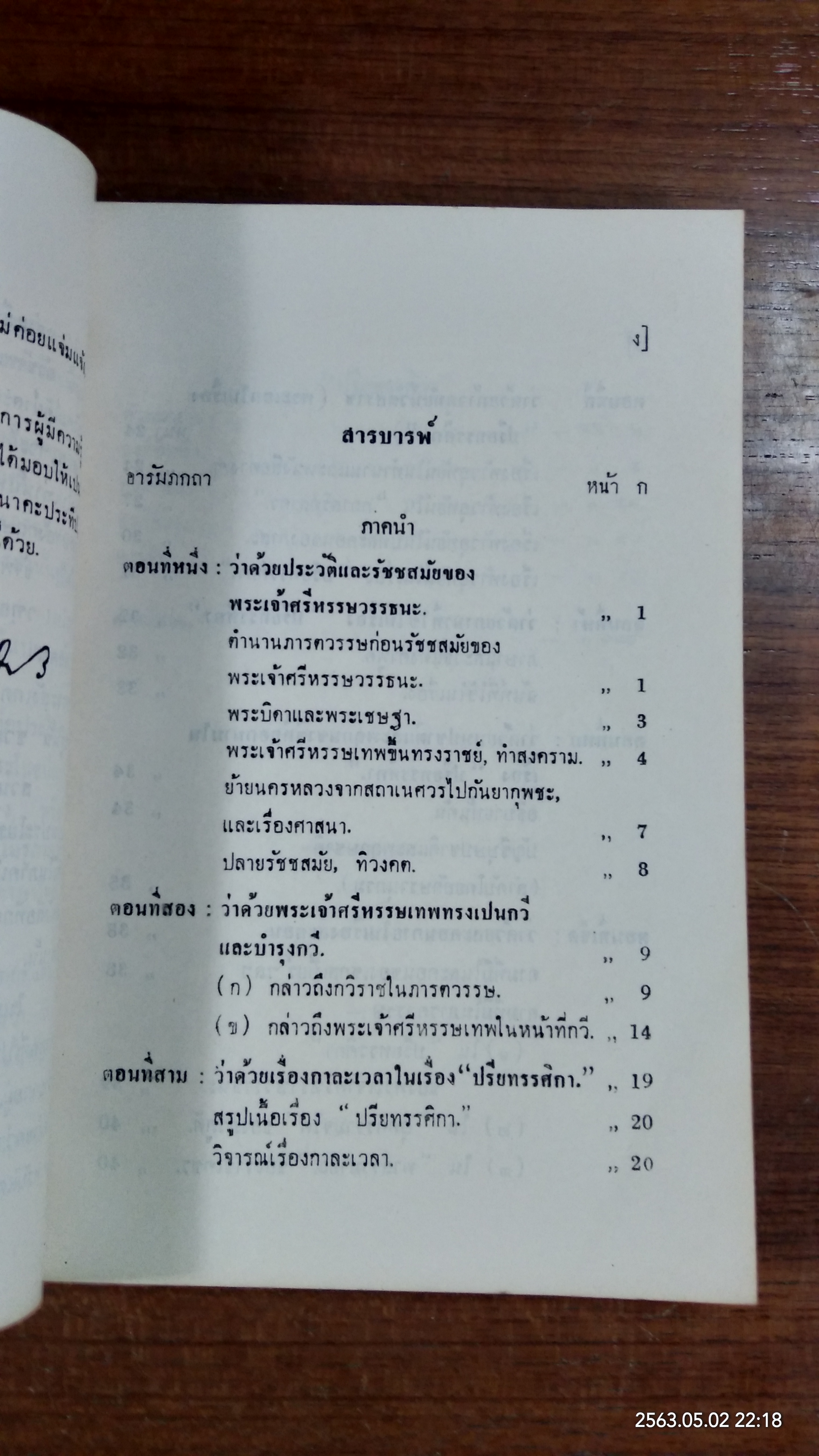 ปรียทรรศิกา นาฏิกาสันสกฤต : อนุสรณ์ในงานพระราชทานเพลิงศพ ขุนคำณวนวิจิตร (เชย บุนนาค)