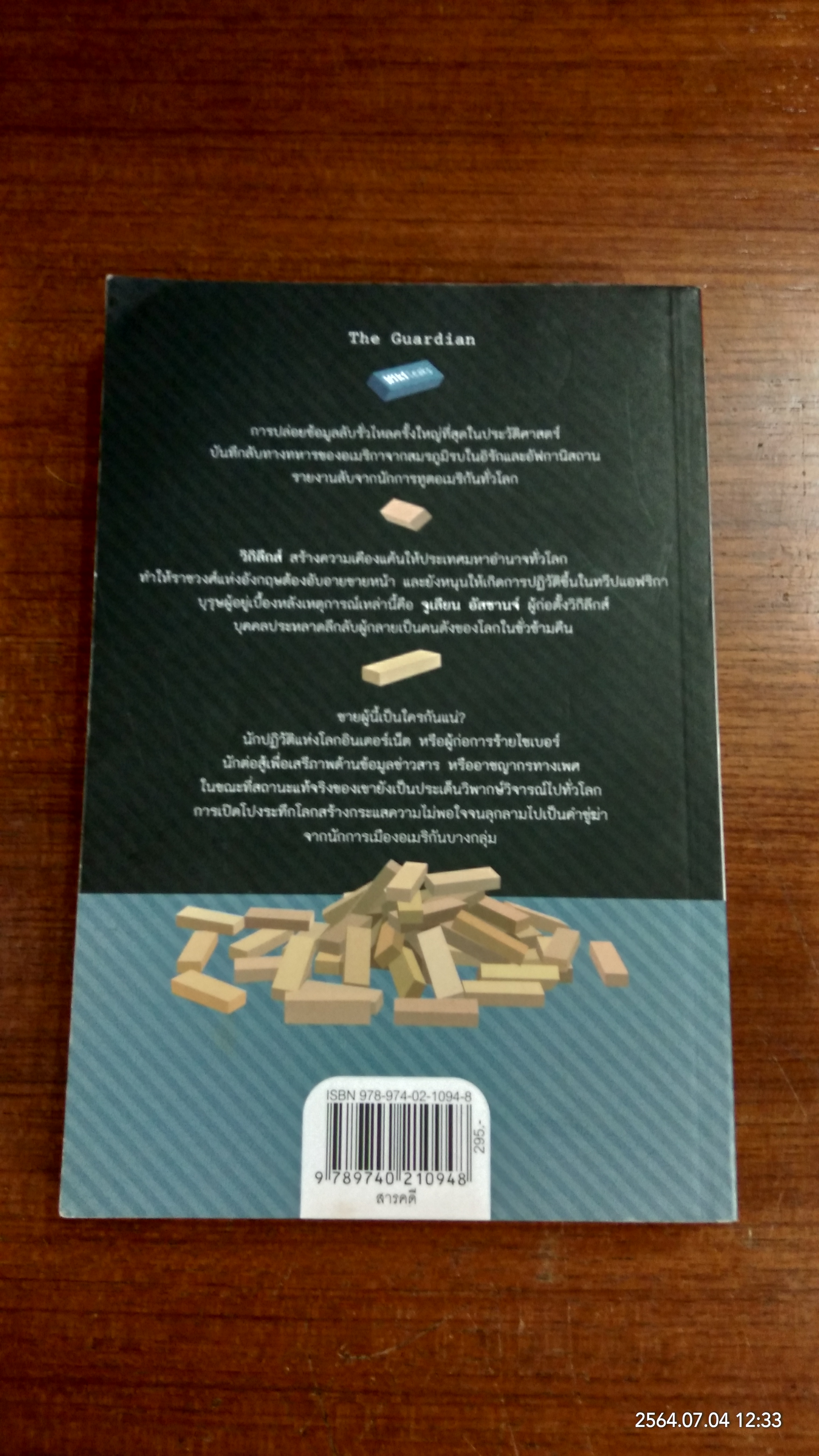 ความลับเขย่าโลก / ศิริพงษ์ วิทยวิโรจน์ แปล