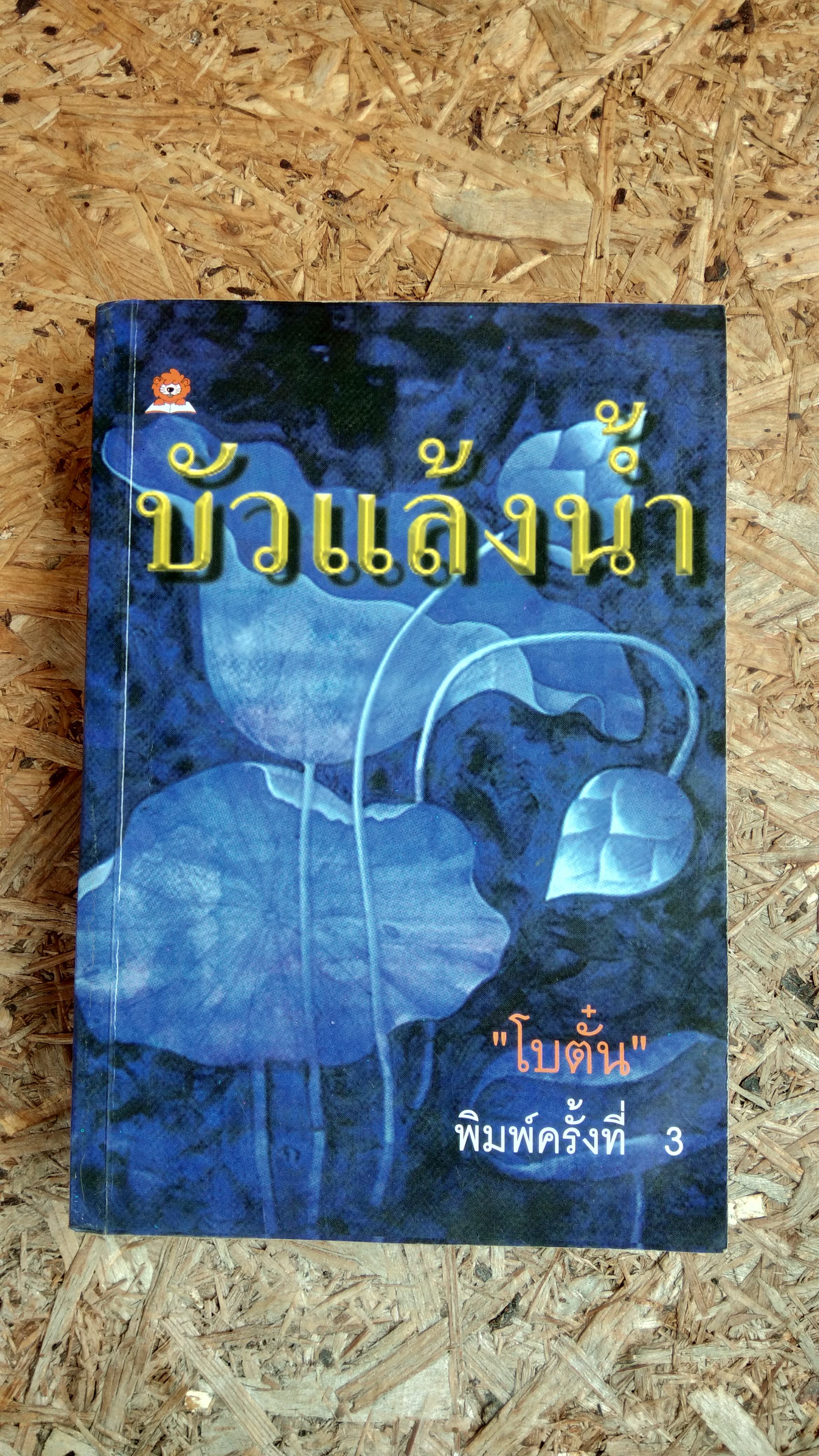 บัวแล้งน้ำ / โบตั๋น