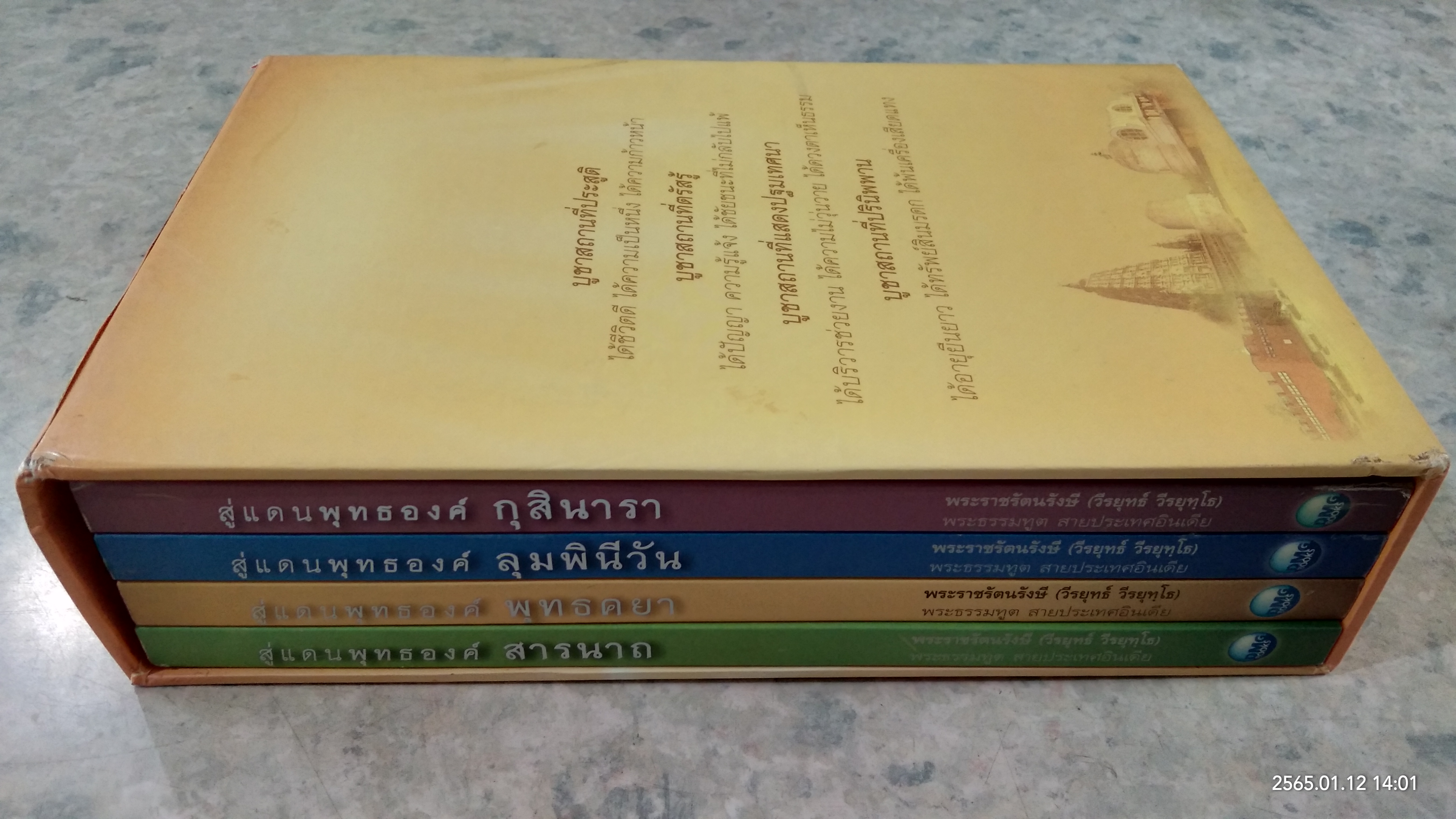 สู่แดนพุทธองค์ (1ชุด4เล่ม) / พระราชรัตนรังษี (วีรยุทธ์ วีรยุทฺโธ)