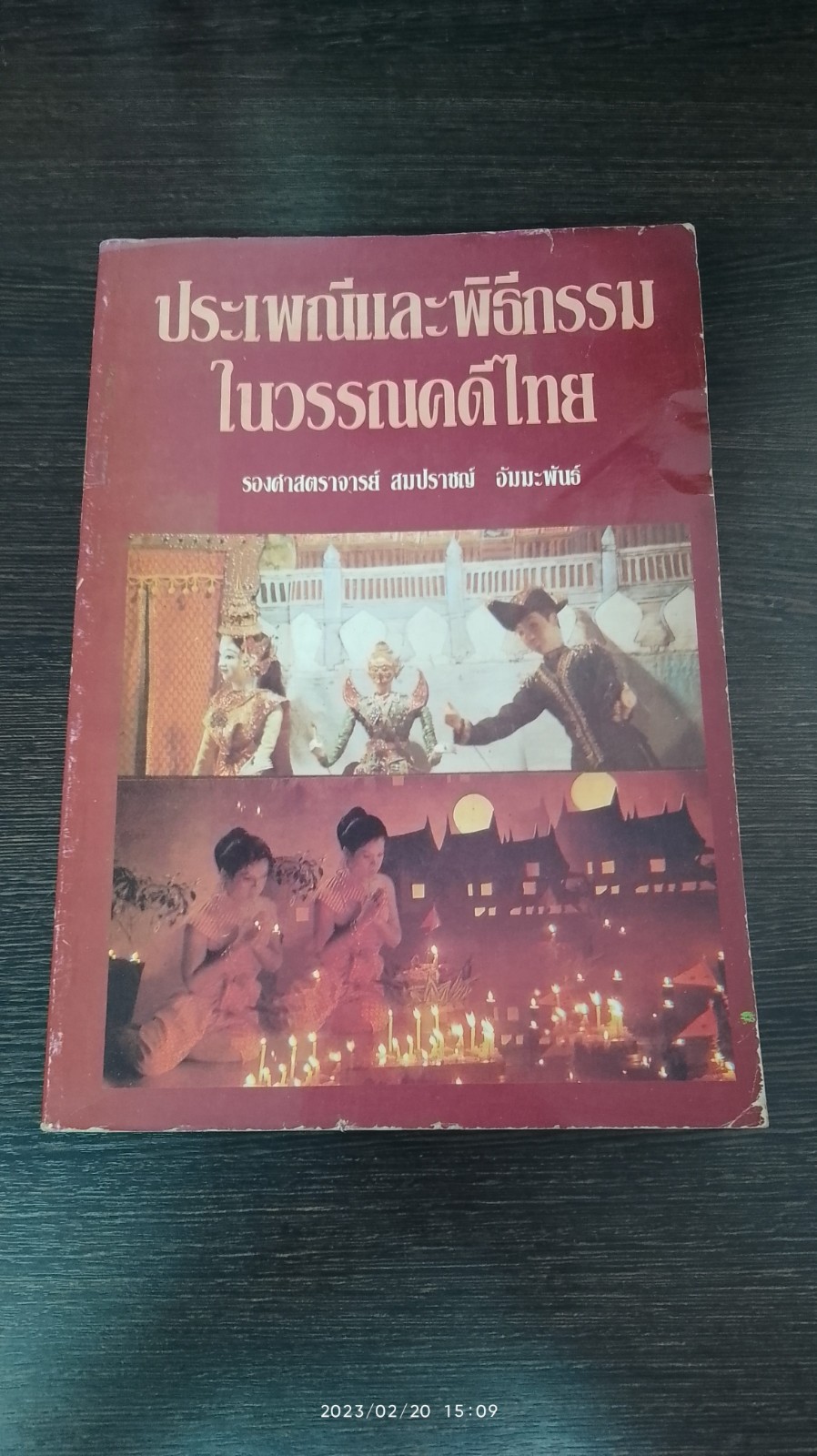 ประเพณีและพิธีกรรมในวรรณคดีไทย / รศ.สมปราชญ์ อัมมะพันธ์