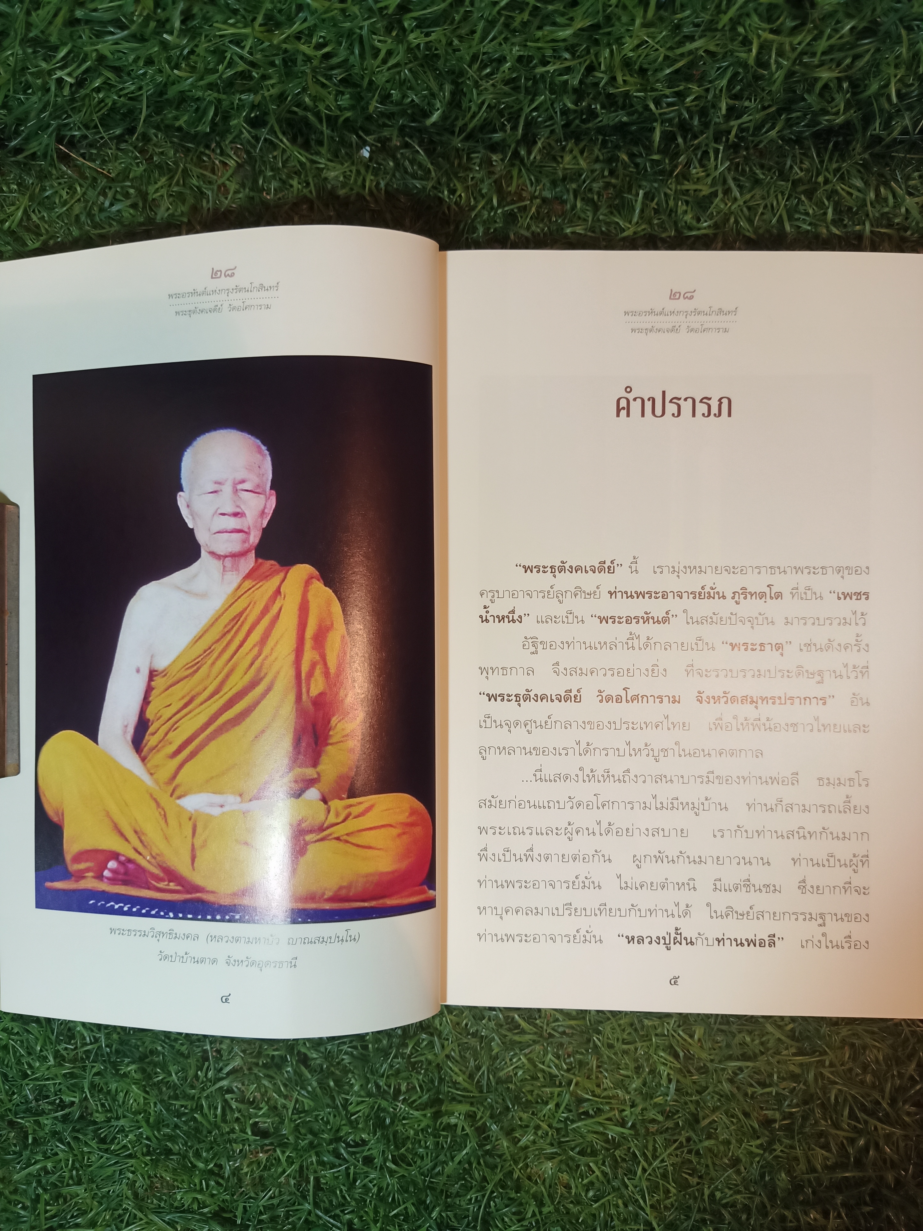 28 พระอรหันต์แห่งกรุงรัตนโกสินทร์ พระธุตังคเจดีย์ วัดอโศการาม / ท่านพ่อลี ธมฺมธโร