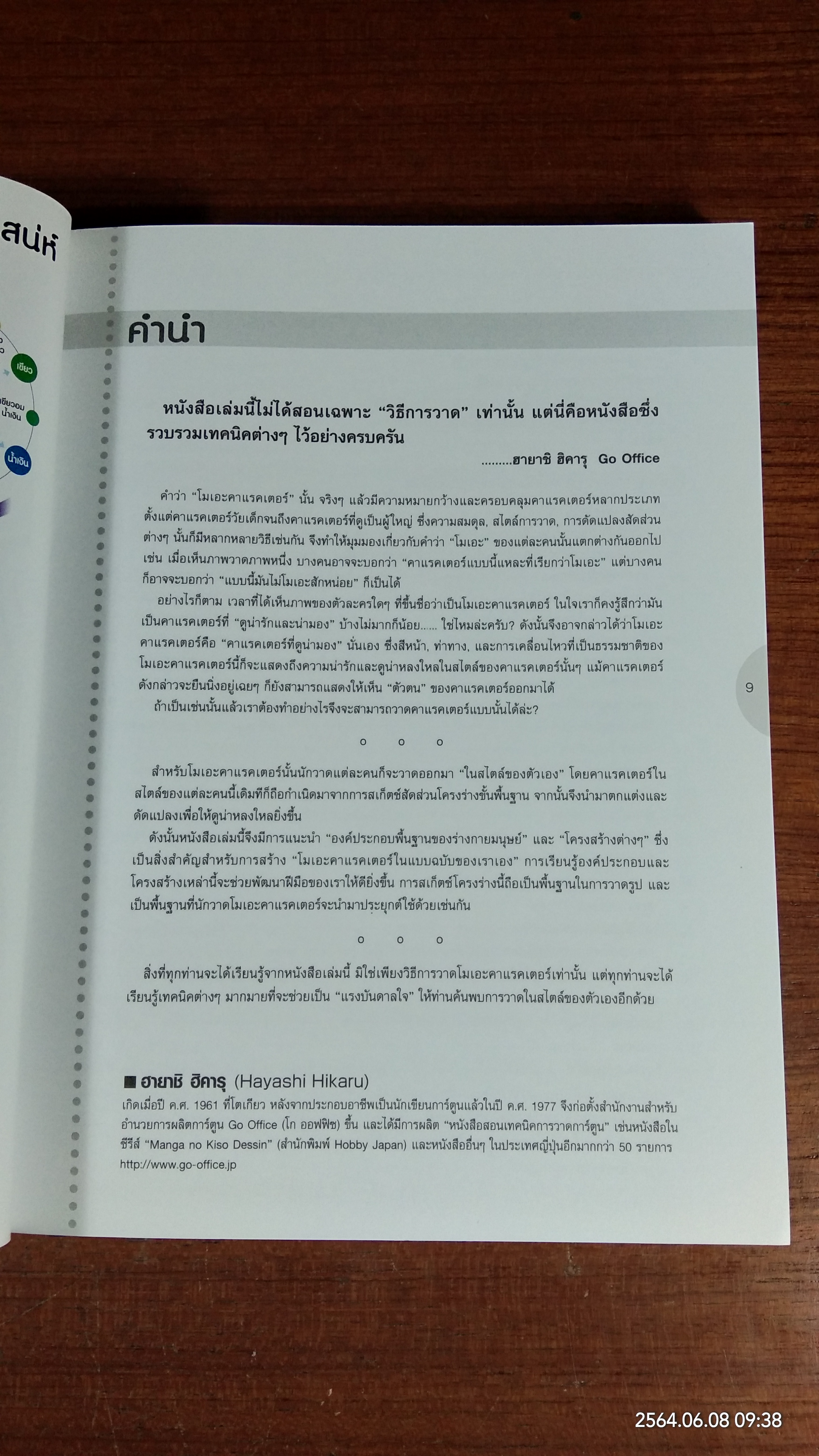 วาดโมเอะคาแรคเตอร์ แบบมืออาชีพ ฉบับการวาดใบหน้าและร่างกาย