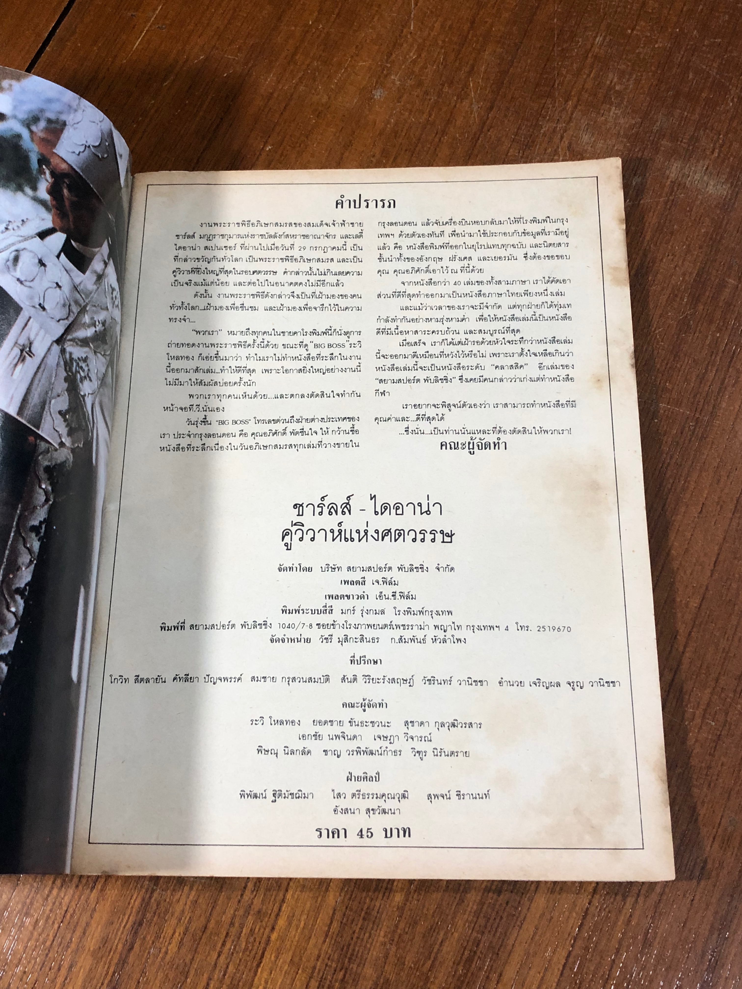 ชารลส์ - ไดอาน่า คู่วิวาห์แห่งศตวรรษ