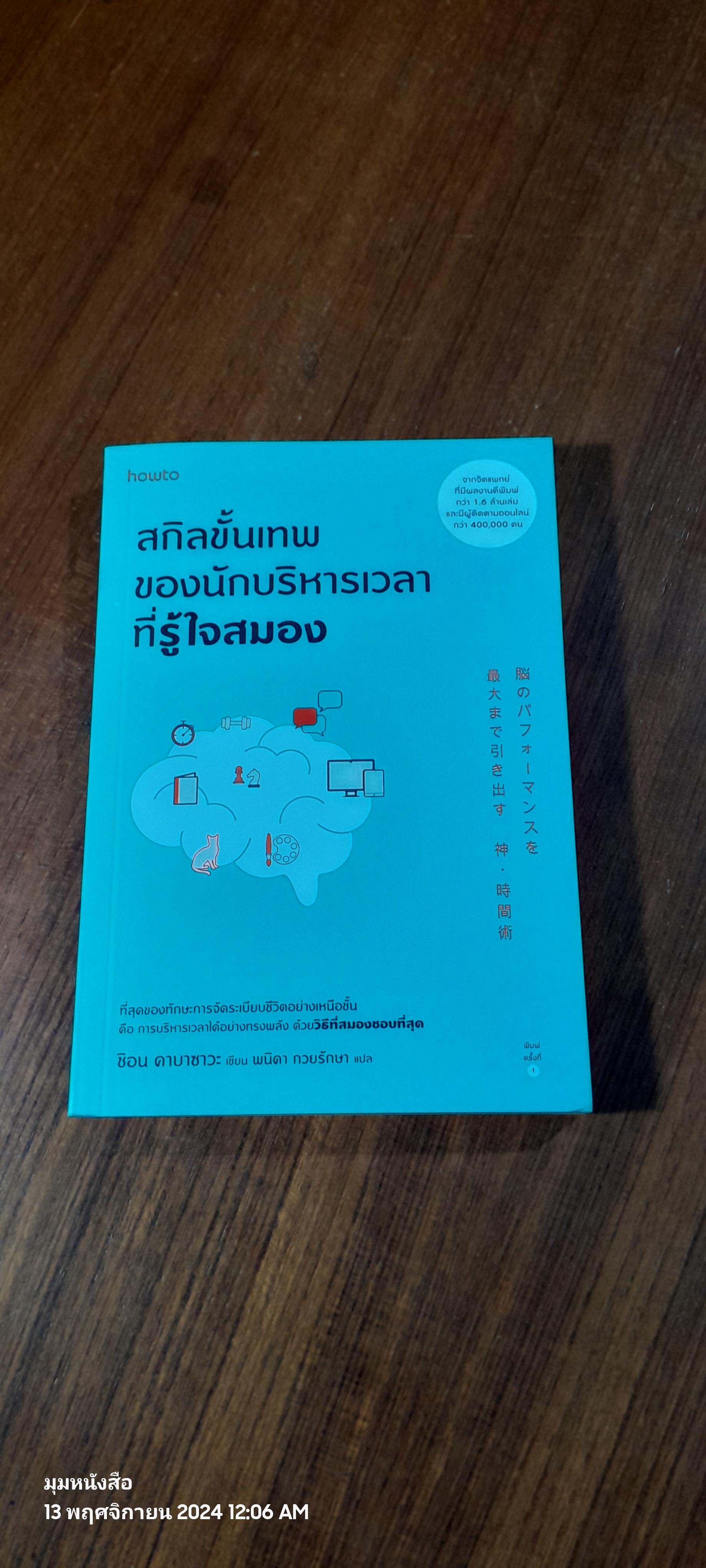 สกิลขั้นเทพของนักบริหารเวลาที่รู้ใจสมอง / ชิอน คาบาซาวะ