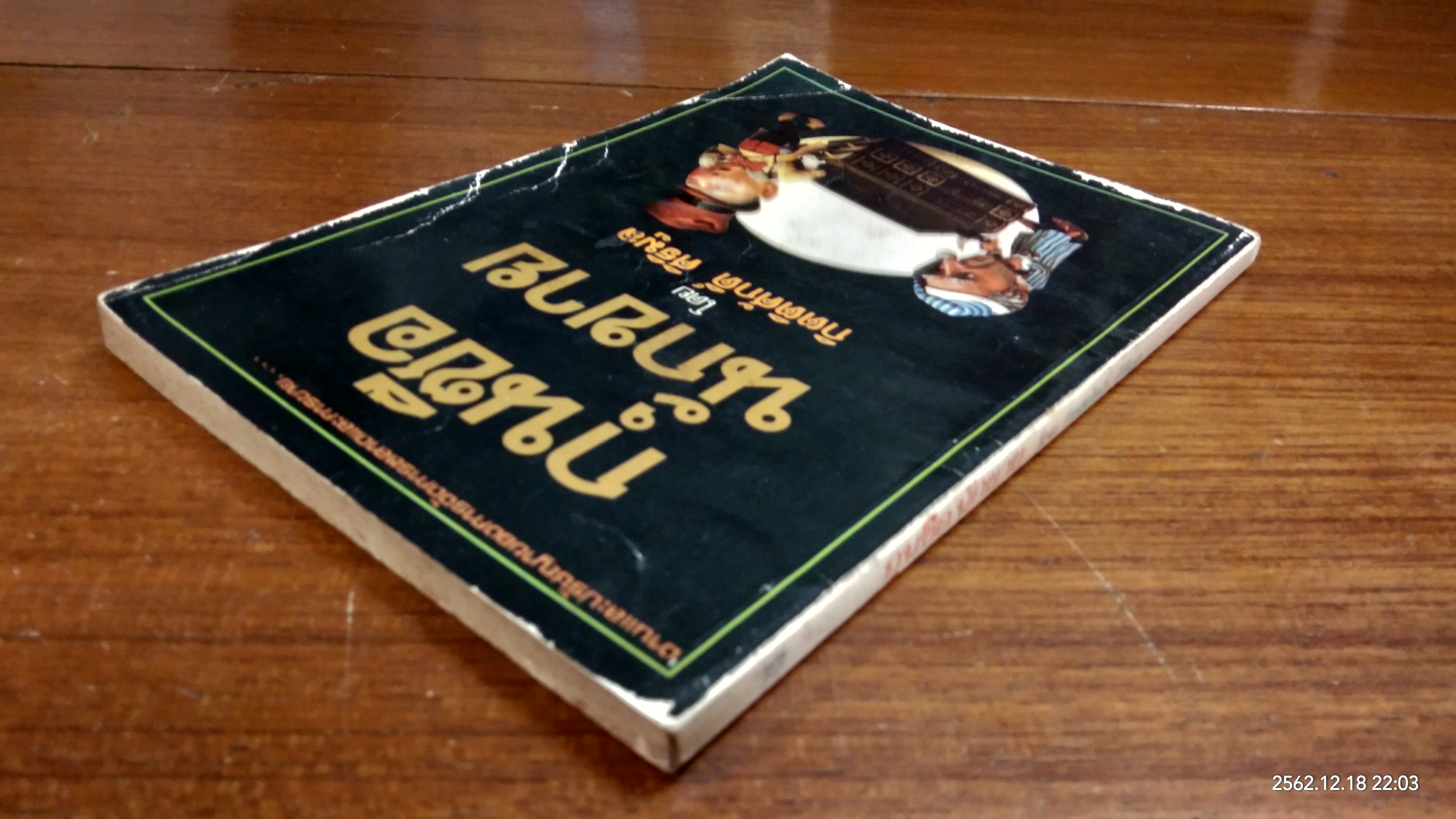 กุนซือนักขาย / กิตติศักดิ์ ศิริมูล