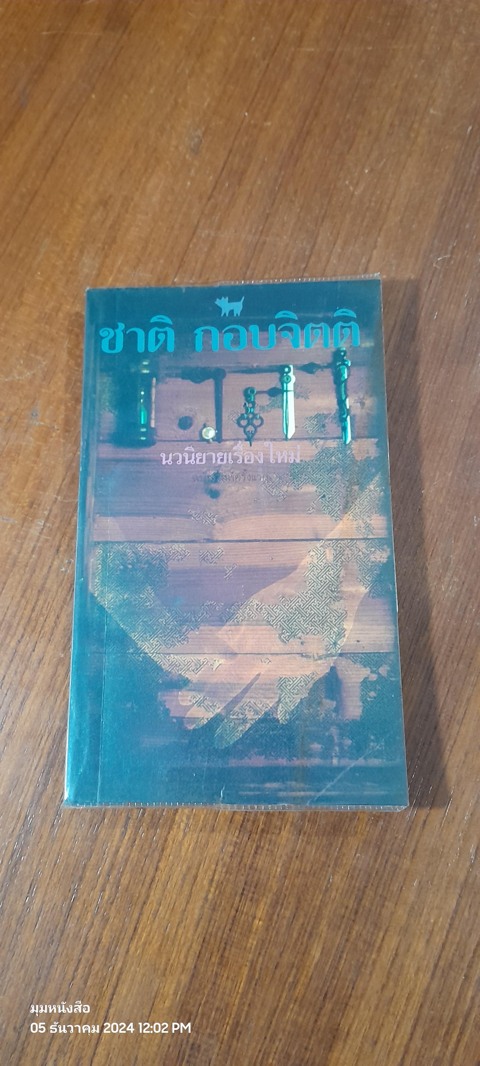 เวลา / ชาติ กอบจิตติ